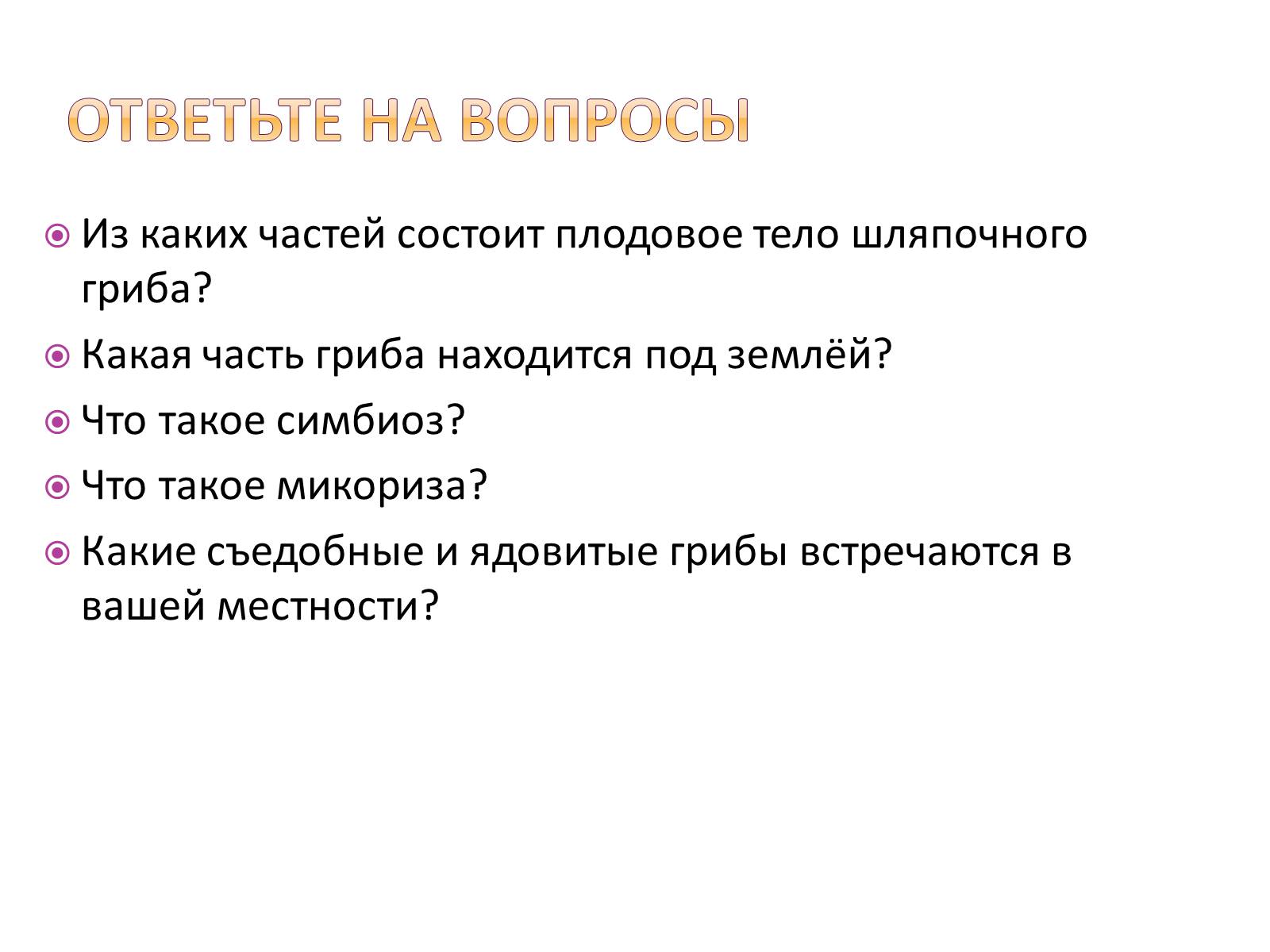 Презентація на тему «Шляпочные грибы» - Слайд #17 Презентація на тему «Шляпочные грибы» - Слайд #17