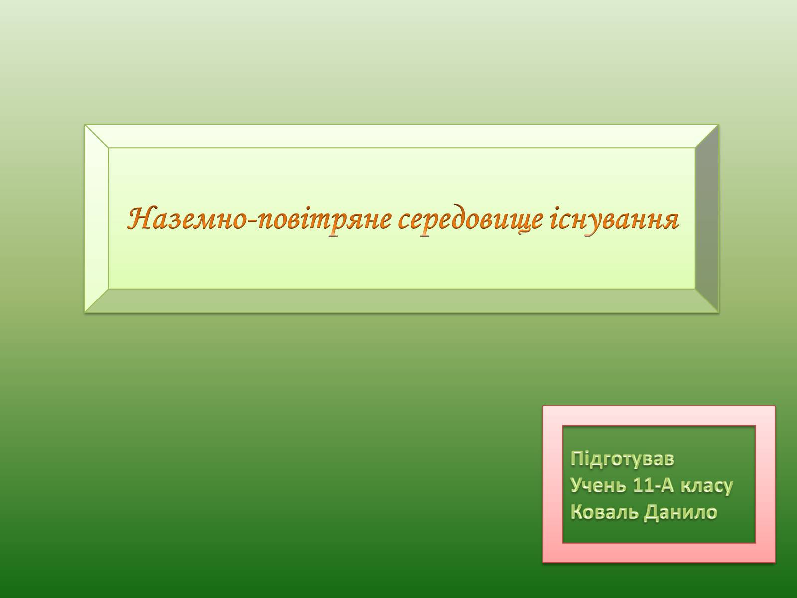 Презентація на тему «Наземно-повітряне середовище існування» (варіант 1) - Слайд #1 Презентація на тему «Наземно-повітряне середовище існування» (варіант 1) - Слайд #1