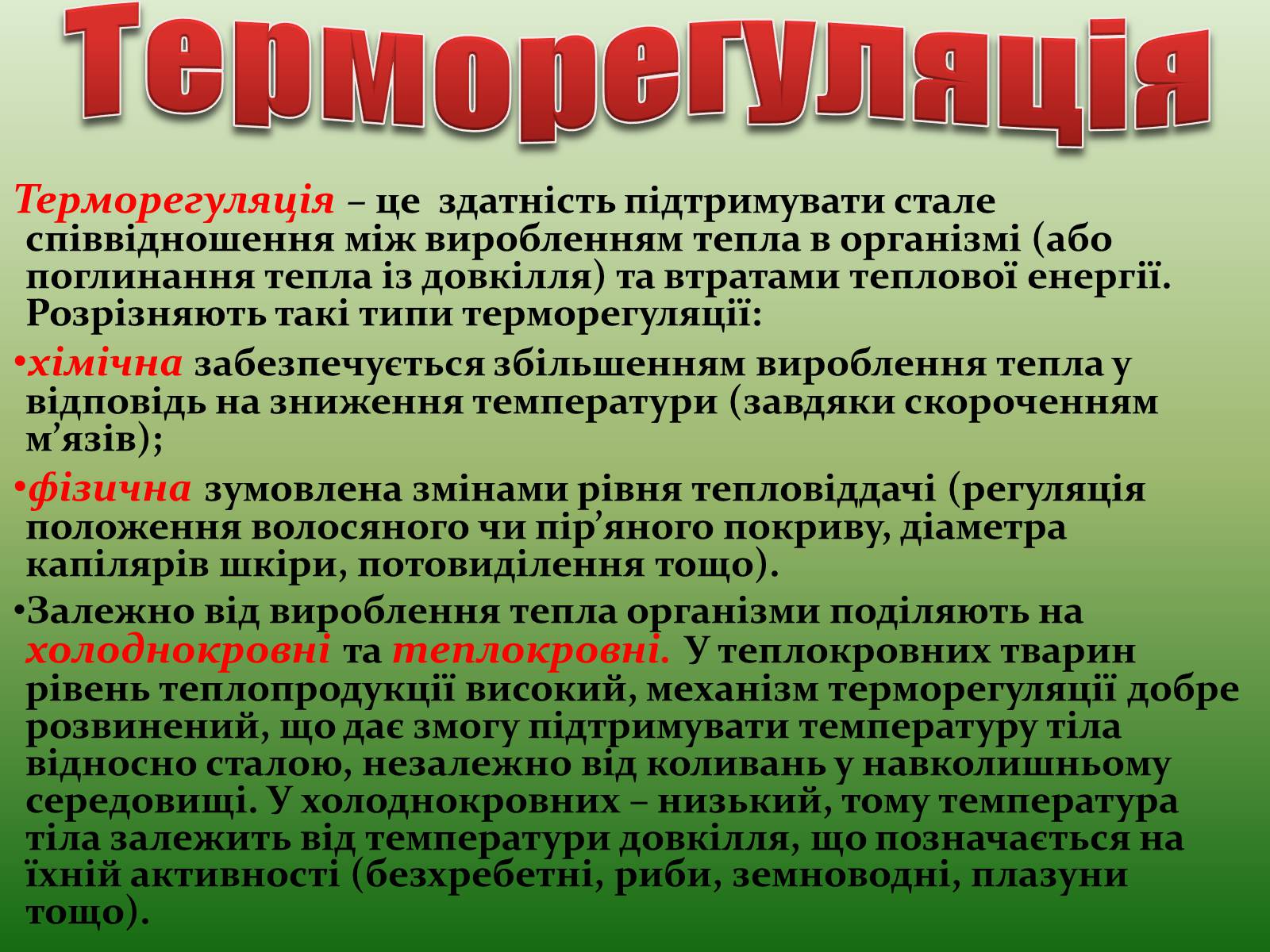 Презентація на тему «Наземно-повітряне середовище існування» (варіант 1) - Слайд #12 Презентація на тему «Наземно-повітряне середовище існування» (варіант 1) - Слайд #12