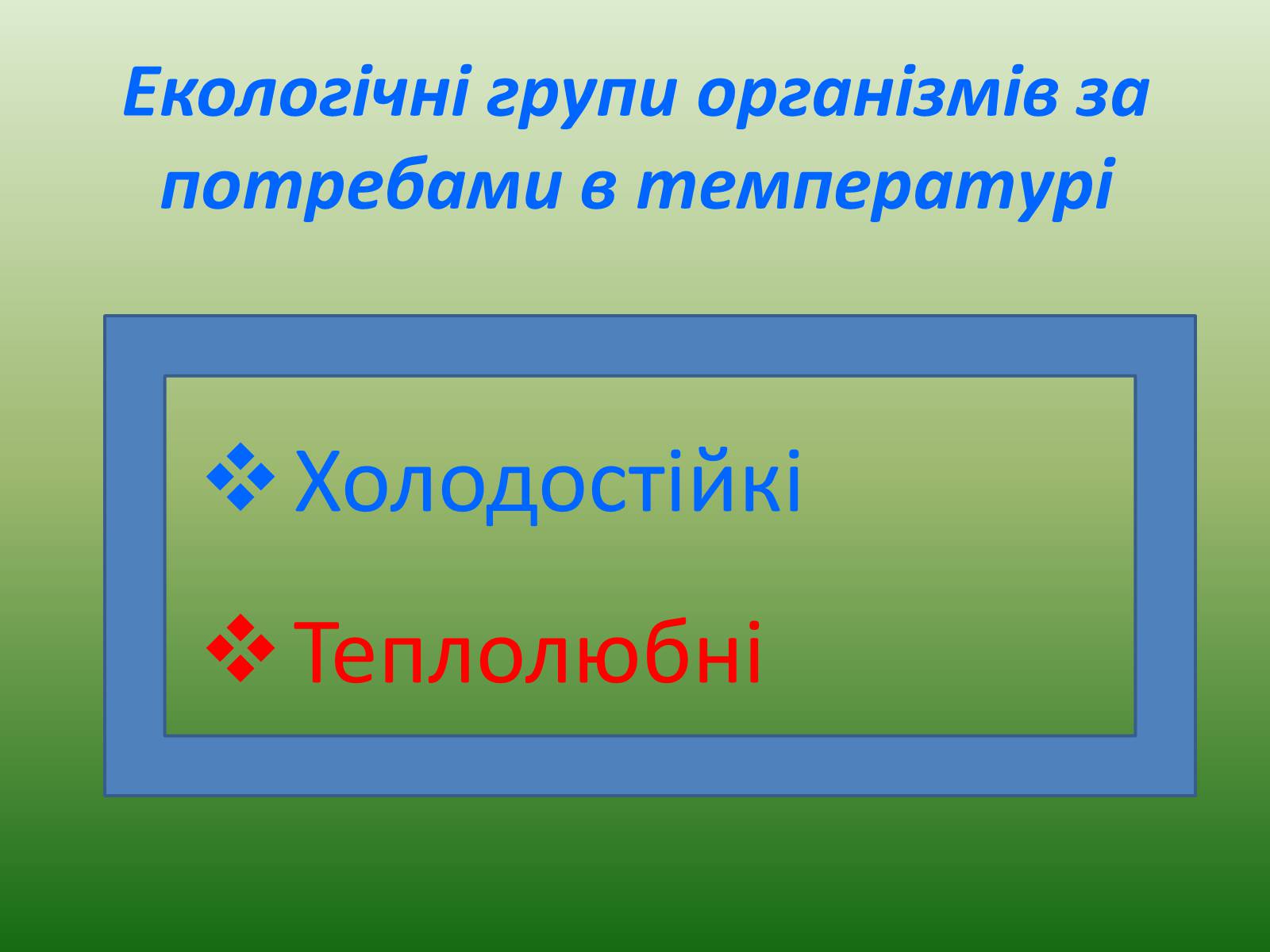 Презентація на тему «Наземно-повітряне середовище існування» (варіант 1) - Слайд #9 Презентація на тему «Наземно-повітряне середовище існування» (варіант 1) - Слайд #9