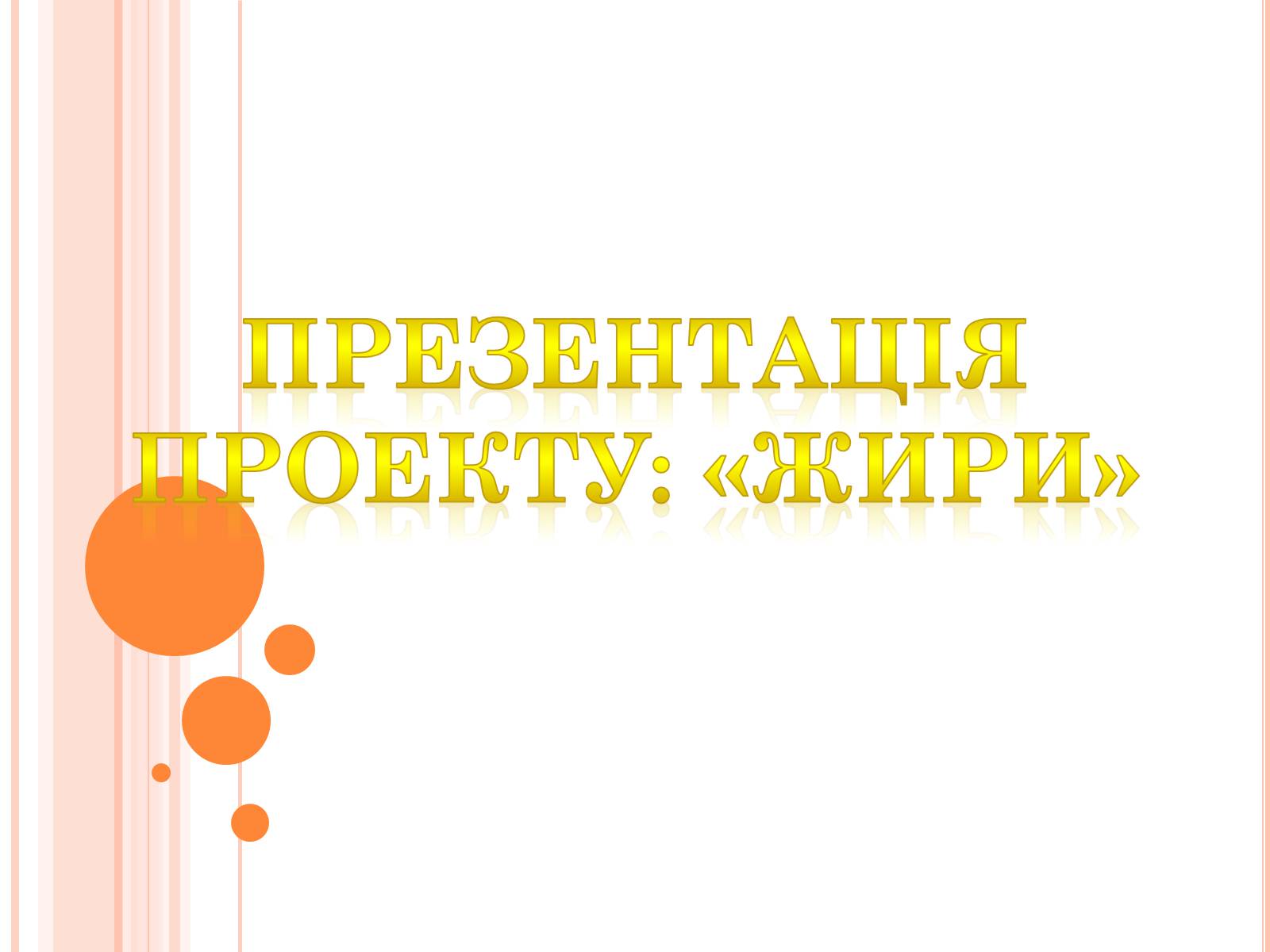 Презентація на тему «Жири» (варіант 2) - Слайд #1 Презентація на тему «Жири» (варіант 2) - Слайд #1