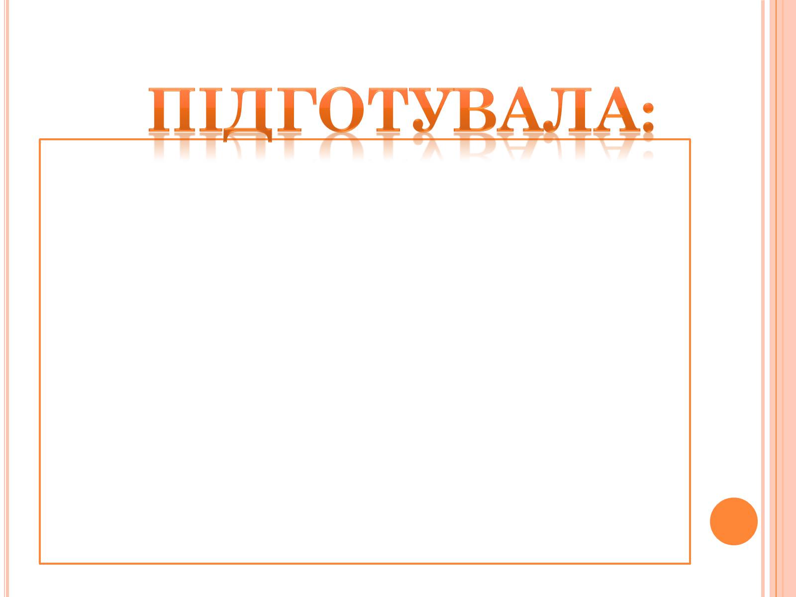 Презентація на тему «Жири» (варіант 2) - Слайд #34 Презентація на тему «Жири» (варіант 2) - Слайд #34