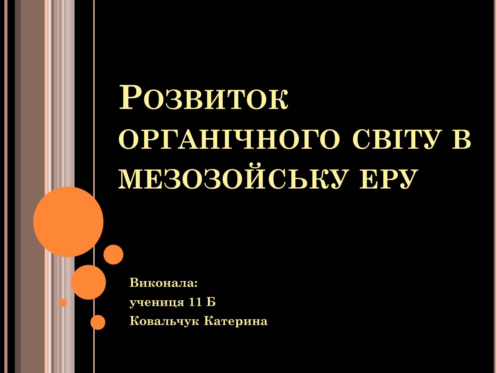 Презентація на тему «Розвиток органічного світу в мезозойську еру» (варіант 1) - Слайд #1 Презентація на тему «Розвиток органічного світу в мезозойську еру» (варіант 1) - Слайд #1