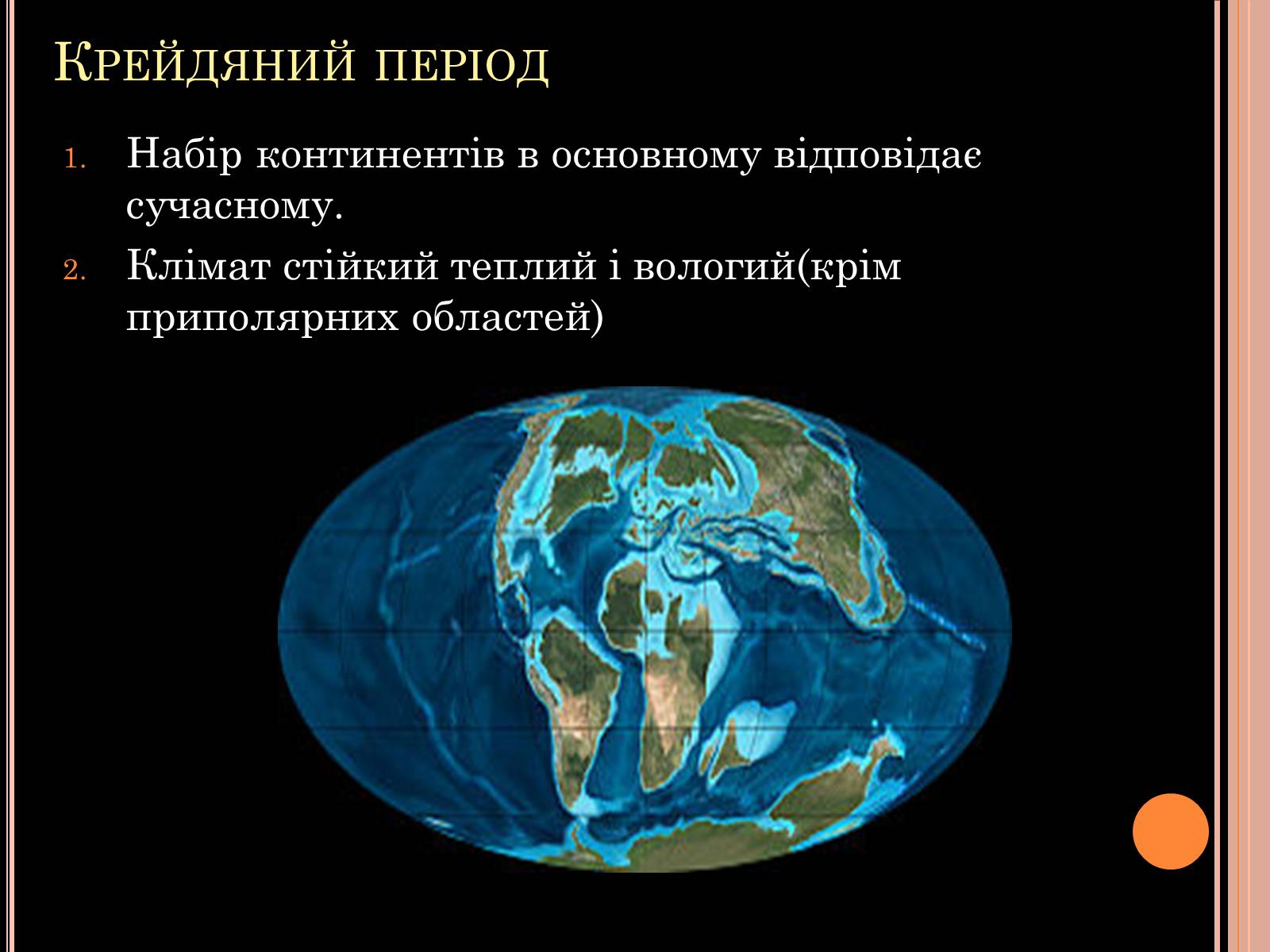 Презентація на тему «Розвиток органічного світу в мезозойську еру» (варіант 1) - Слайд #13 Презентація на тему «Розвиток органічного світу в мезозойську еру» (варіант 1) - Слайд #13