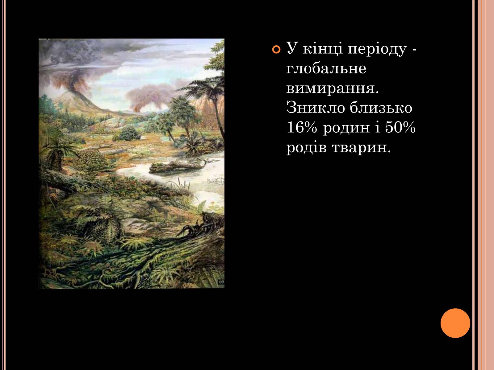 Презентація на тему «Розвиток органічного світу в мезозойську еру» (варіант 1) - Слайд #19 Презентація на тему «Розвиток органічного світу в мезозойську еру» (варіант 1) - Слайд #19