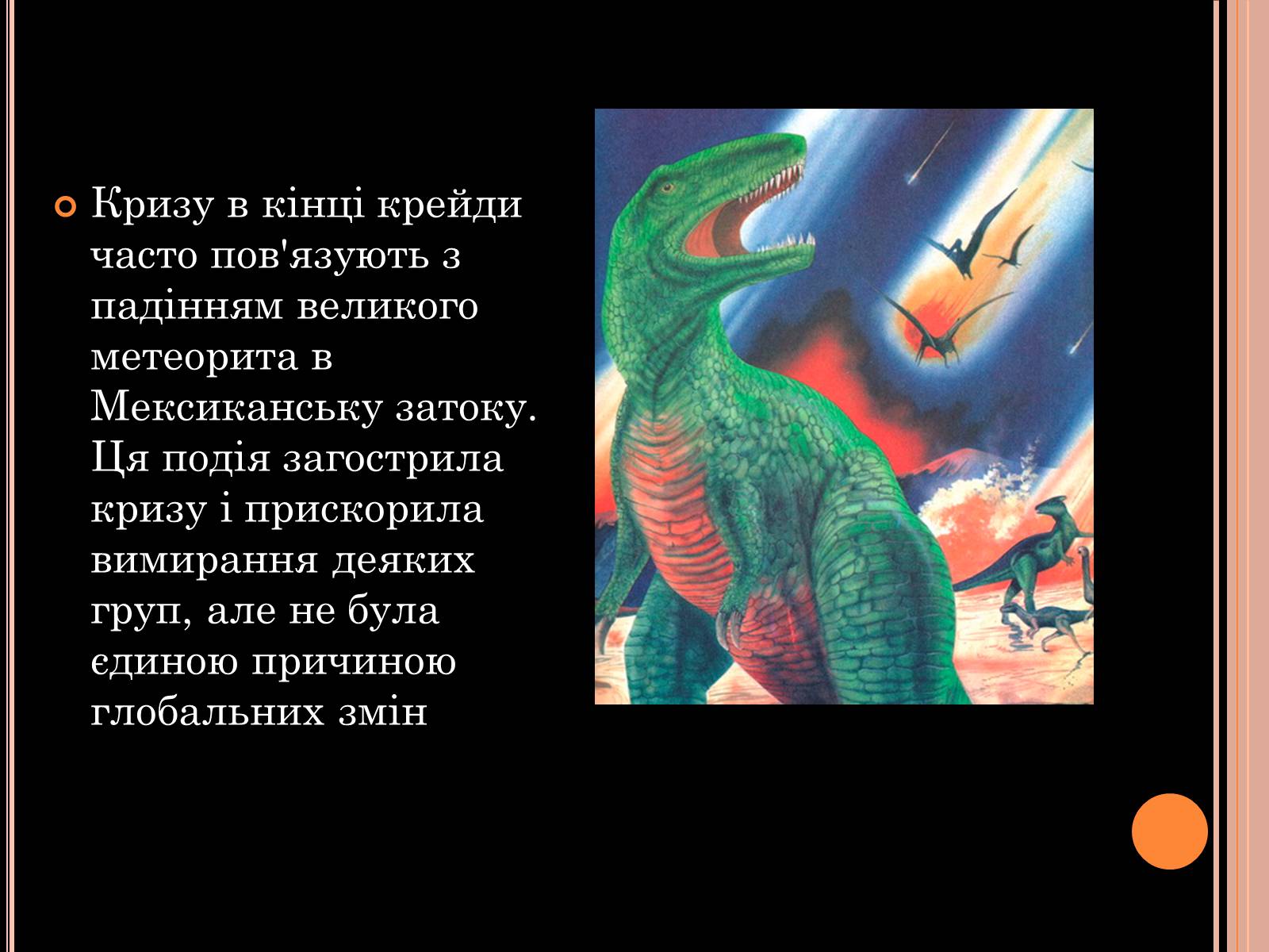 Презентація на тему «Розвиток органічного світу в мезозойську еру» (варіант 1) - Слайд #20 Презентація на тему «Розвиток органічного світу в мезозойську еру» (варіант 1) - Слайд #20