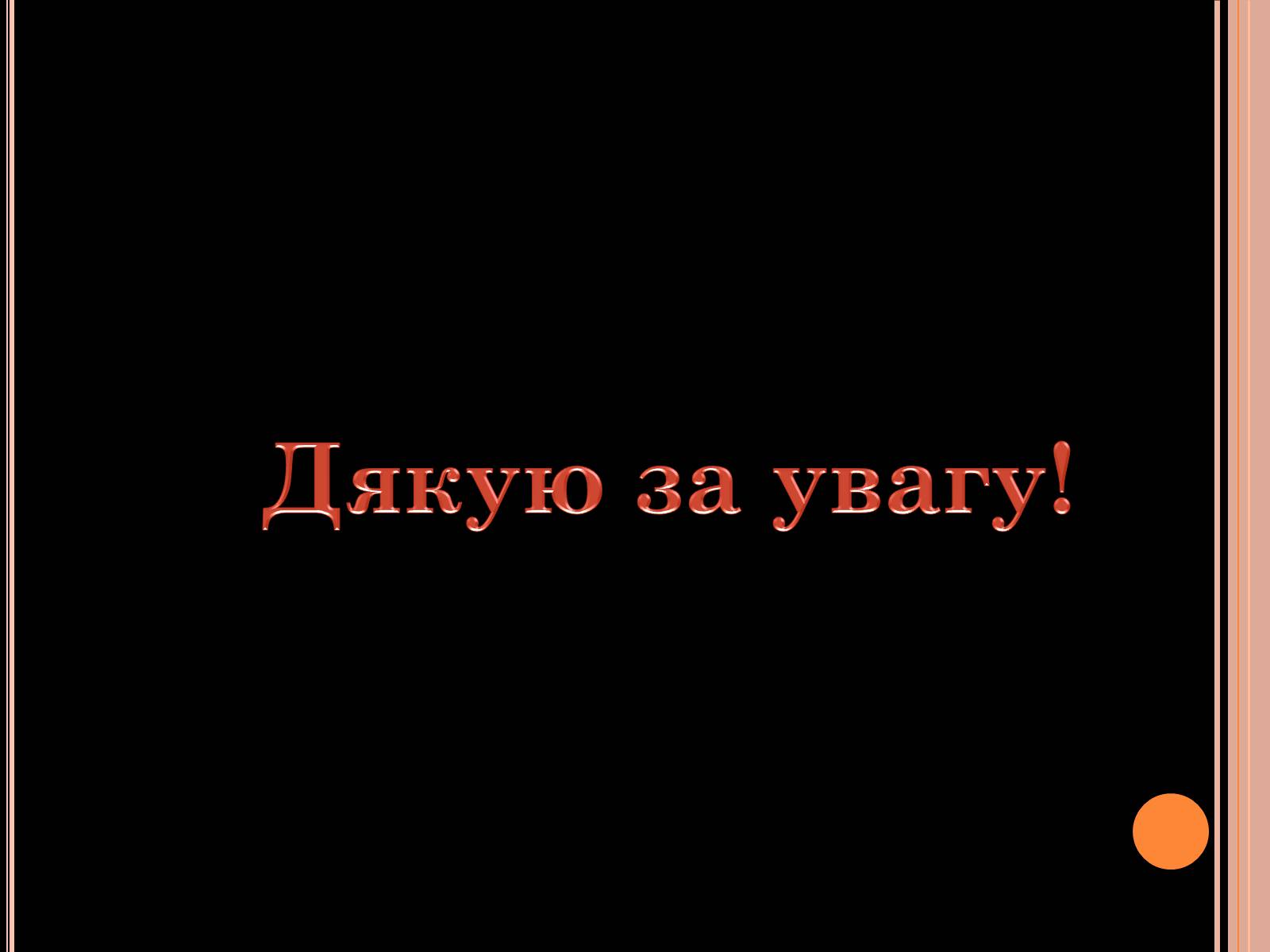 Презентація на тему «Розвиток органічного світу в мезозойську еру» (варіант 1) - Слайд #21 Презентація на тему «Розвиток органічного світу в мезозойську еру» (варіант 1) - Слайд #21
