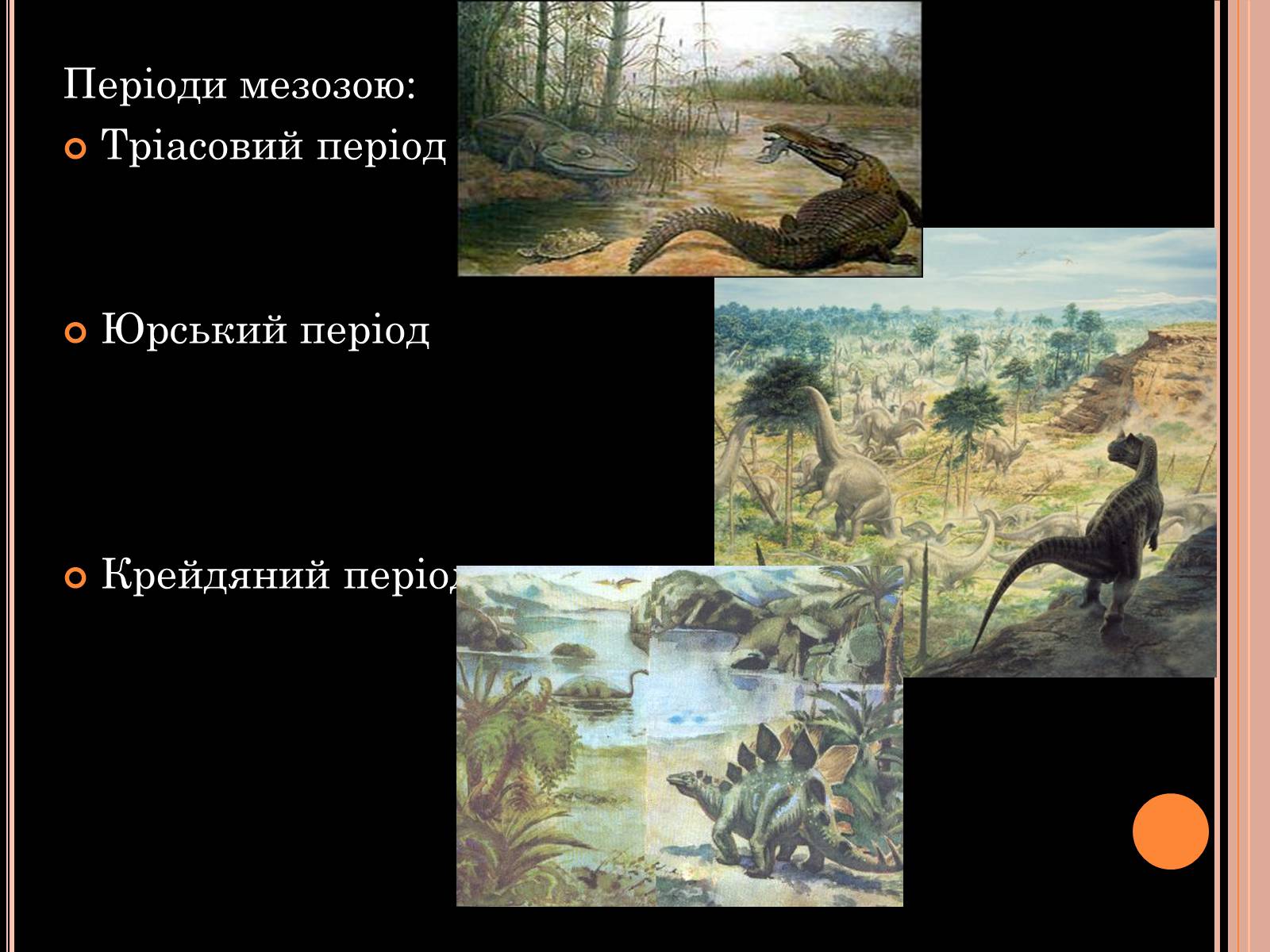 Презентація на тему «Розвиток органічного світу в мезозойську еру» (варіант 1) - Слайд #4 Презентація на тему «Розвиток органічного світу в мезозойську еру» (варіант 1) - Слайд #4