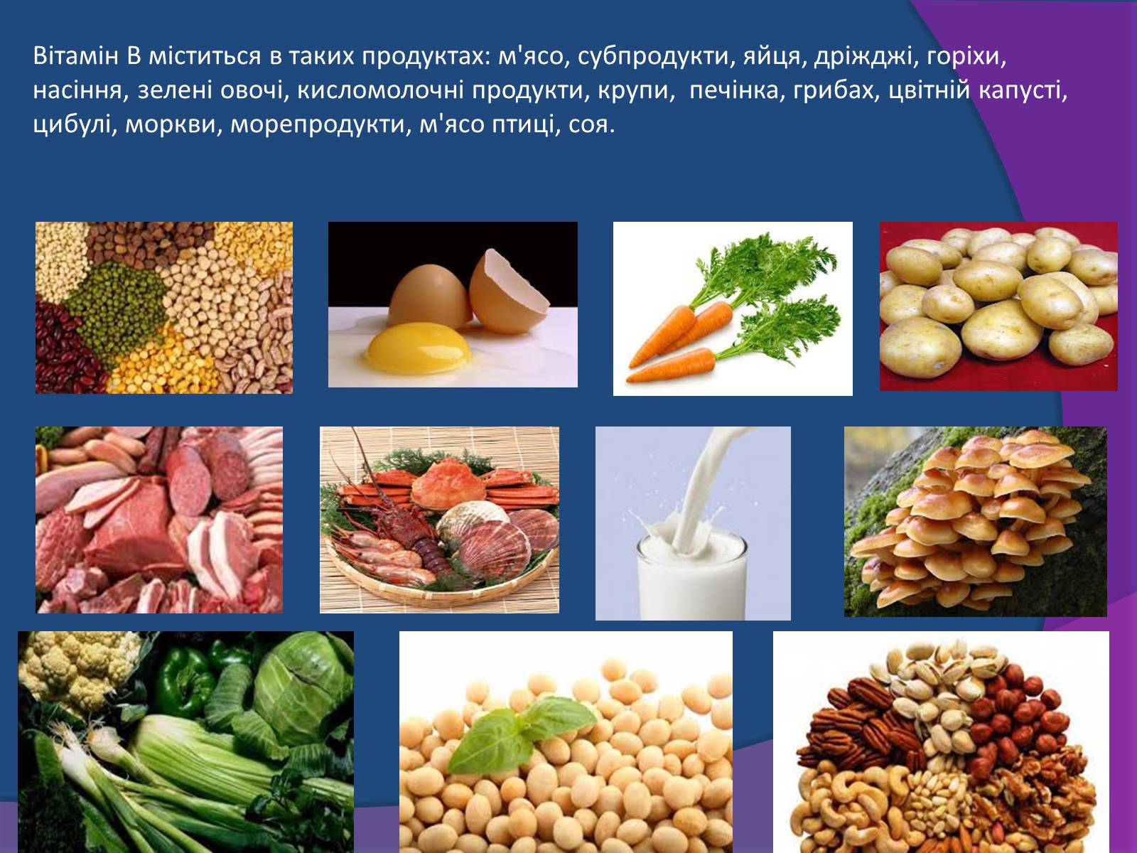 Презентація на тему «Типи поживних речовин та вітаміни» - Слайд #10 Презентація на тему «Типи поживних речовин та вітаміни» - Слайд #10