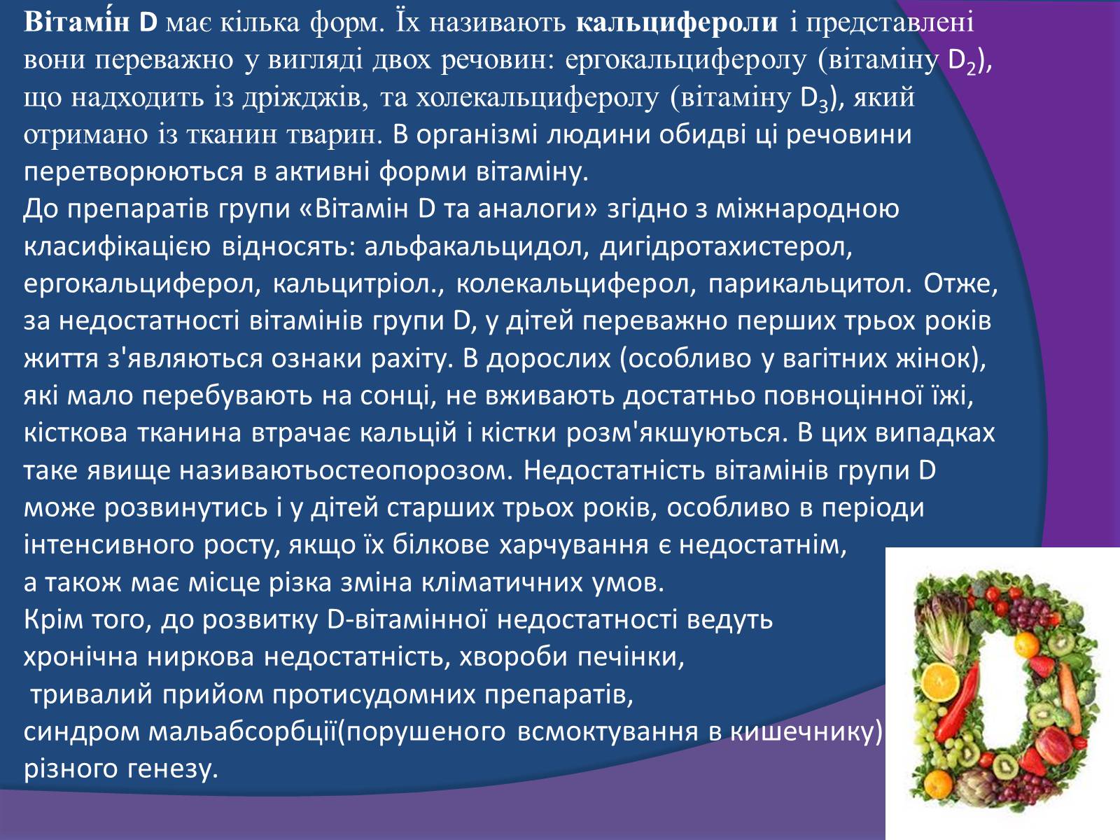 Презентація на тему «Типи поживних речовин та вітаміни» - Слайд #13 Презентація на тему «Типи поживних речовин та вітаміни» - Слайд #13