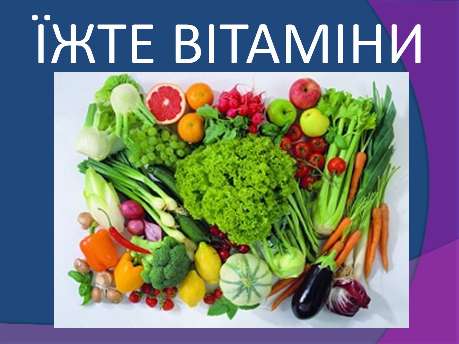 Презентація на тему «Типи поживних речовин та вітаміни» - Слайд #19 Презентація на тему «Типи поживних речовин та вітаміни» - Слайд #19