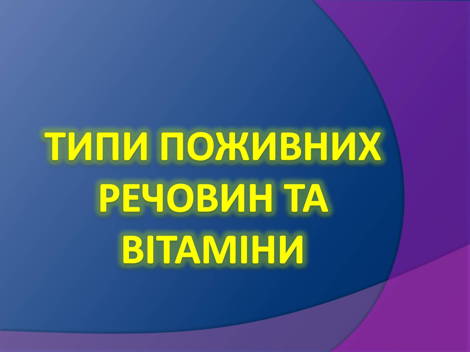 Презентація на тему «Типи поживних речовин та вітаміни» - Слайд #2 Презентація на тему «Типи поживних речовин та вітаміни» - Слайд #2