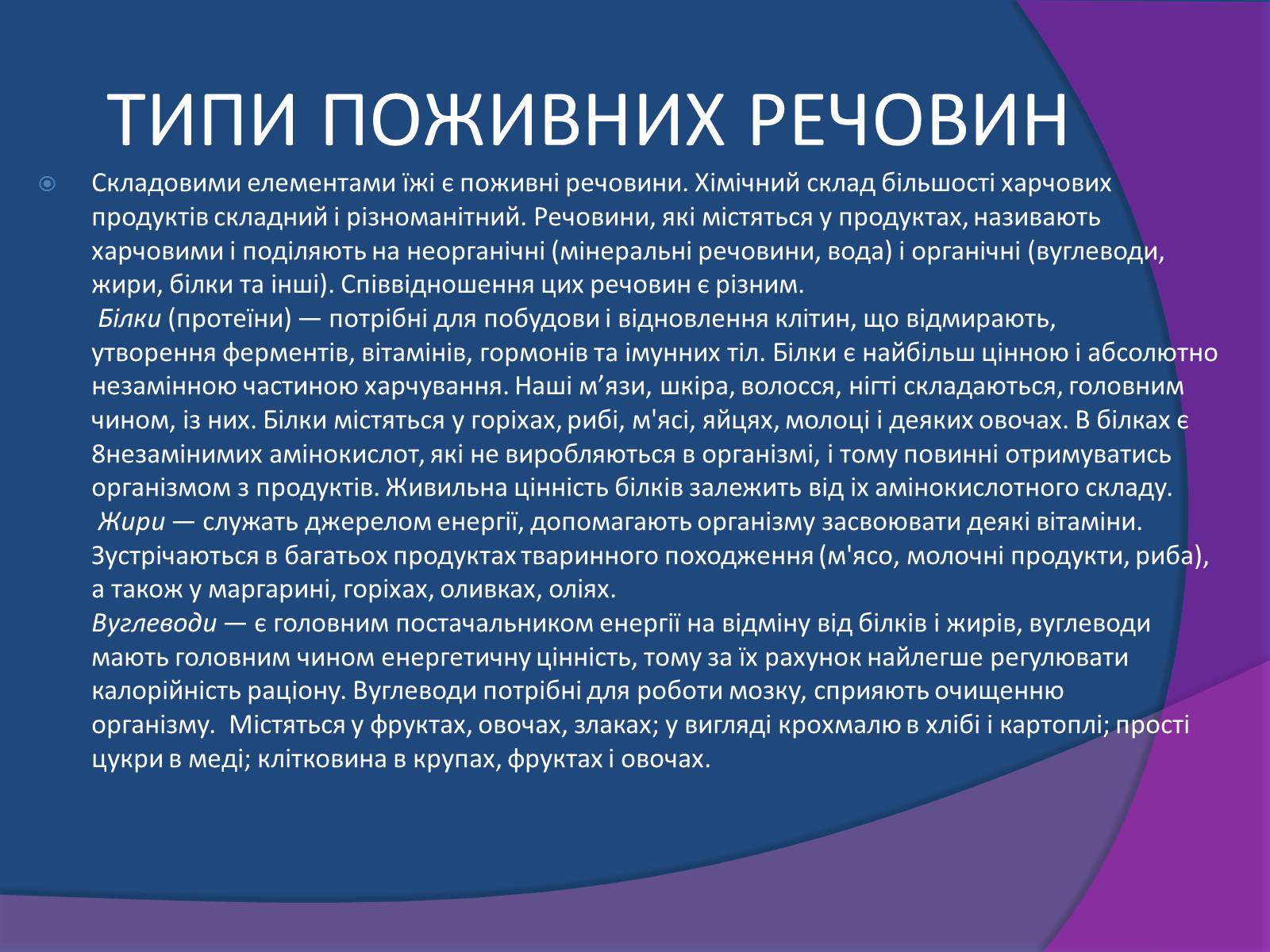 Презентація на тему «Типи поживних речовин та вітаміни» - Слайд #3 Презентація на тему «Типи поживних речовин та вітаміни» - Слайд #3