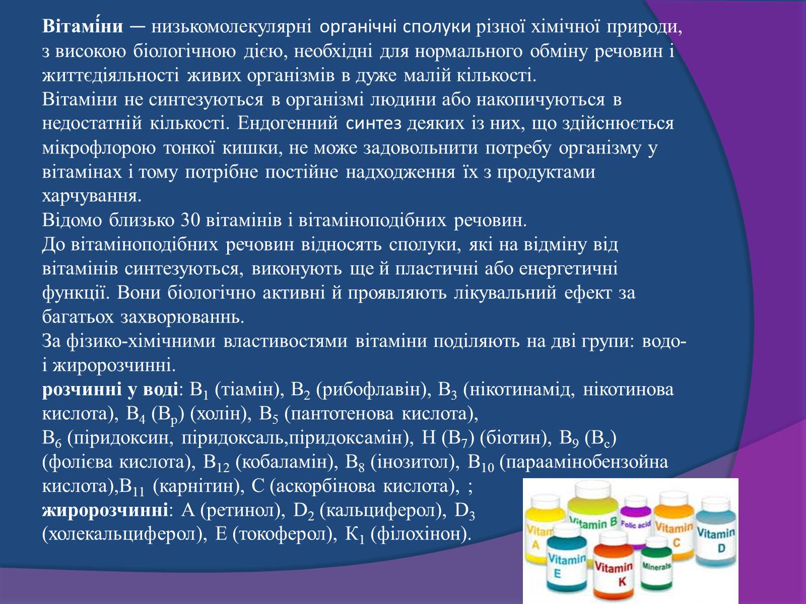 Презентація на тему «Типи поживних речовин та вітаміни» - Слайд #4 Презентація на тему «Типи поживних речовин та вітаміни» - Слайд #4