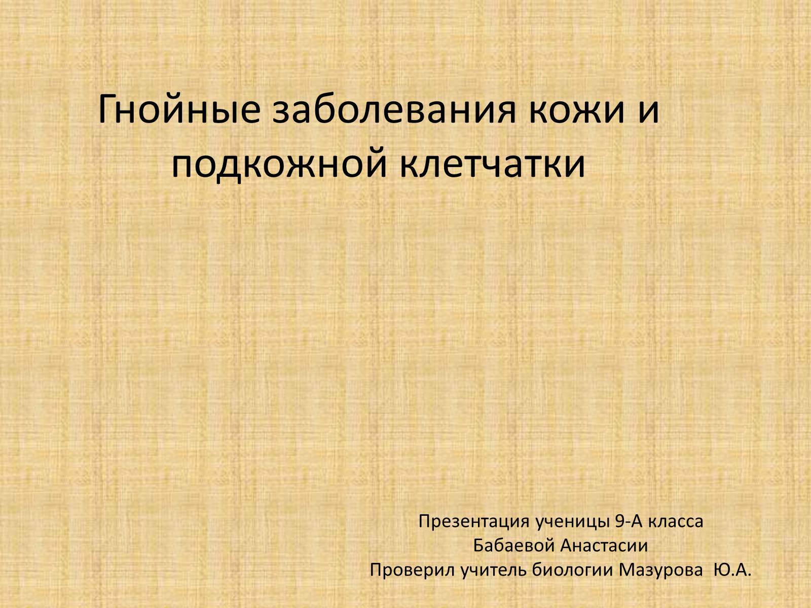 Презентація на тему «Гнойные заболевания кожи и подкожной клетчатки» - Слайд #1 Презентація на тему «Гнойные заболевания кожи и подкожной клетчатки» - Слайд #1