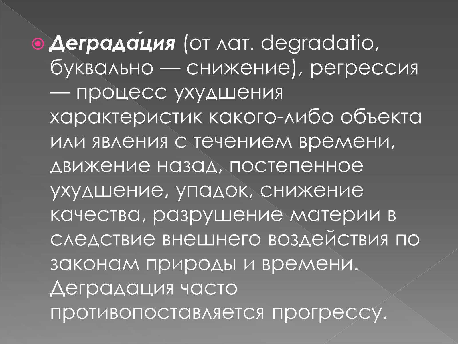 Презентація на тему «Деградация» - Слайд #2 Презентація на тему «Деградация» - Слайд #2