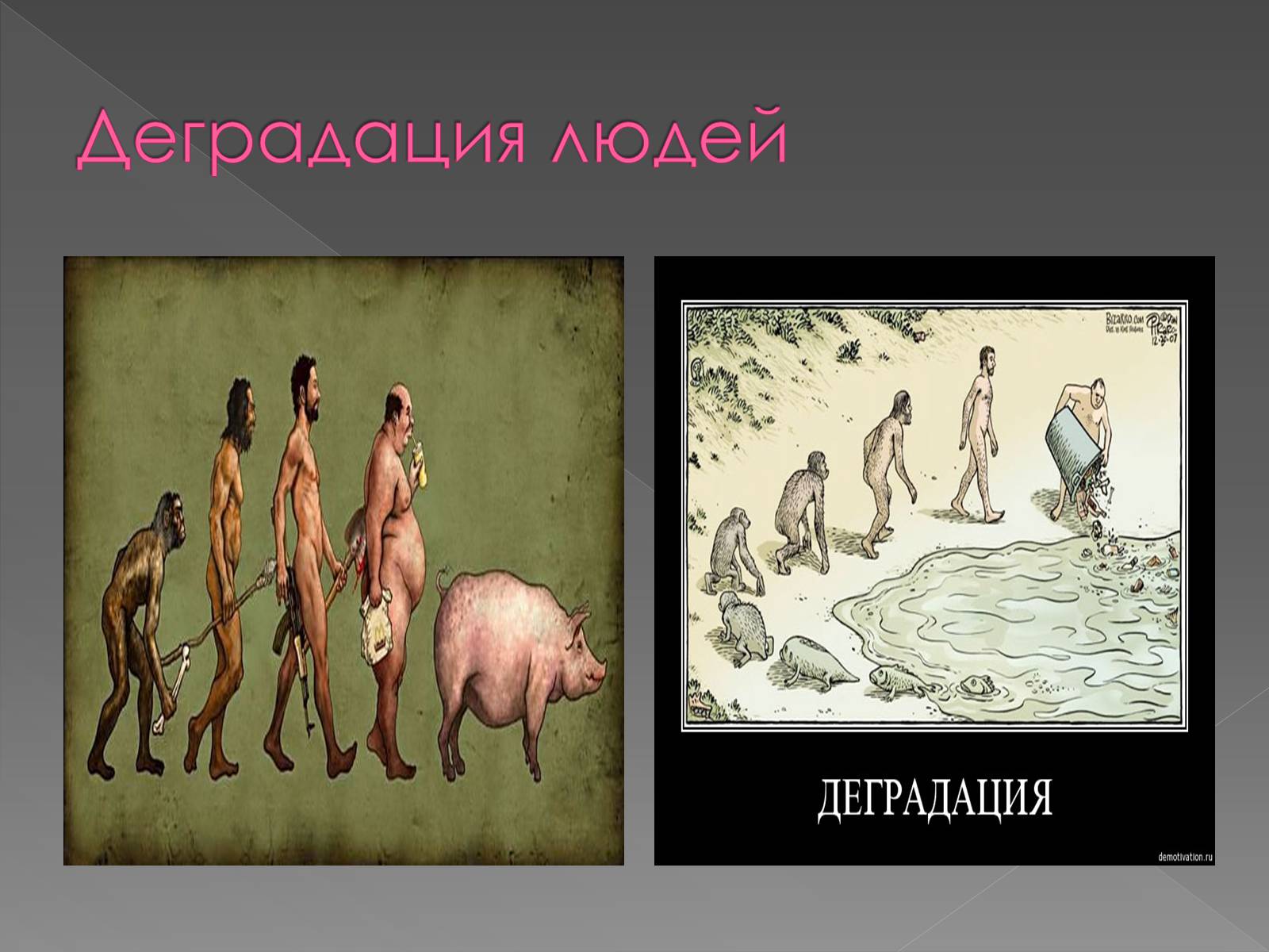 Презентація на тему «Деградация» - Слайд #8 Презентація на тему «Деградация» - Слайд #8