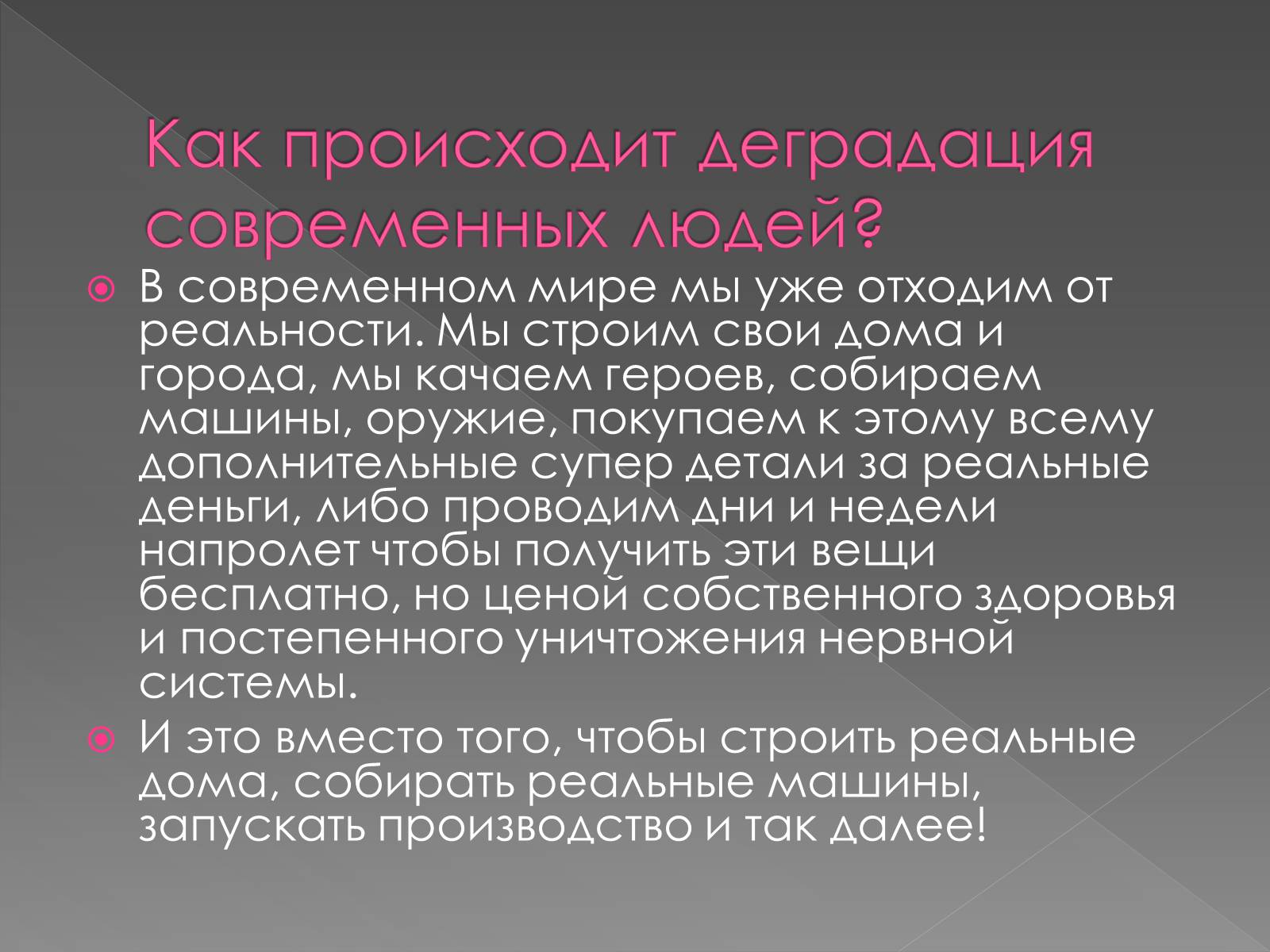 Презентація на тему «Деградация» - Слайд #9 Презентація на тему «Деградация» - Слайд #9