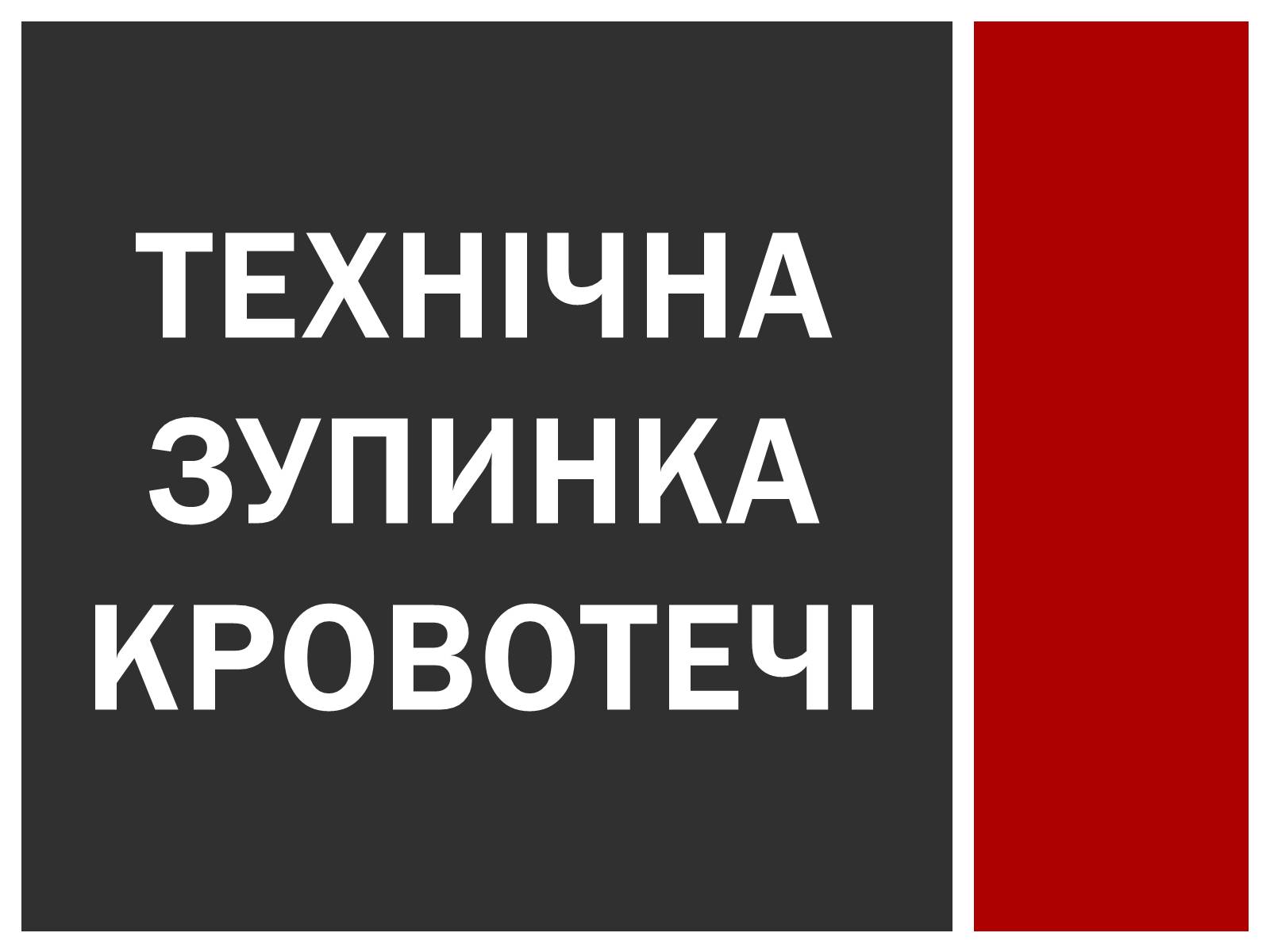 Презентація на тему «Технічна зупинка кровотечі» - Слайд #1 Презентація на тему «Технічна зупинка кровотечі» - Слайд #1
