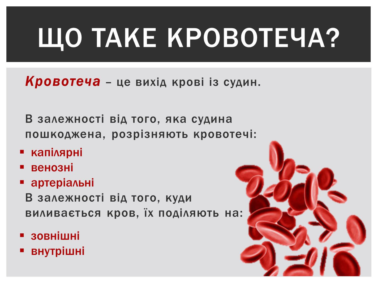 Презентація на тему «Технічна зупинка кровотечі» - Слайд #2 Презентація на тему «Технічна зупинка кровотечі» - Слайд #2