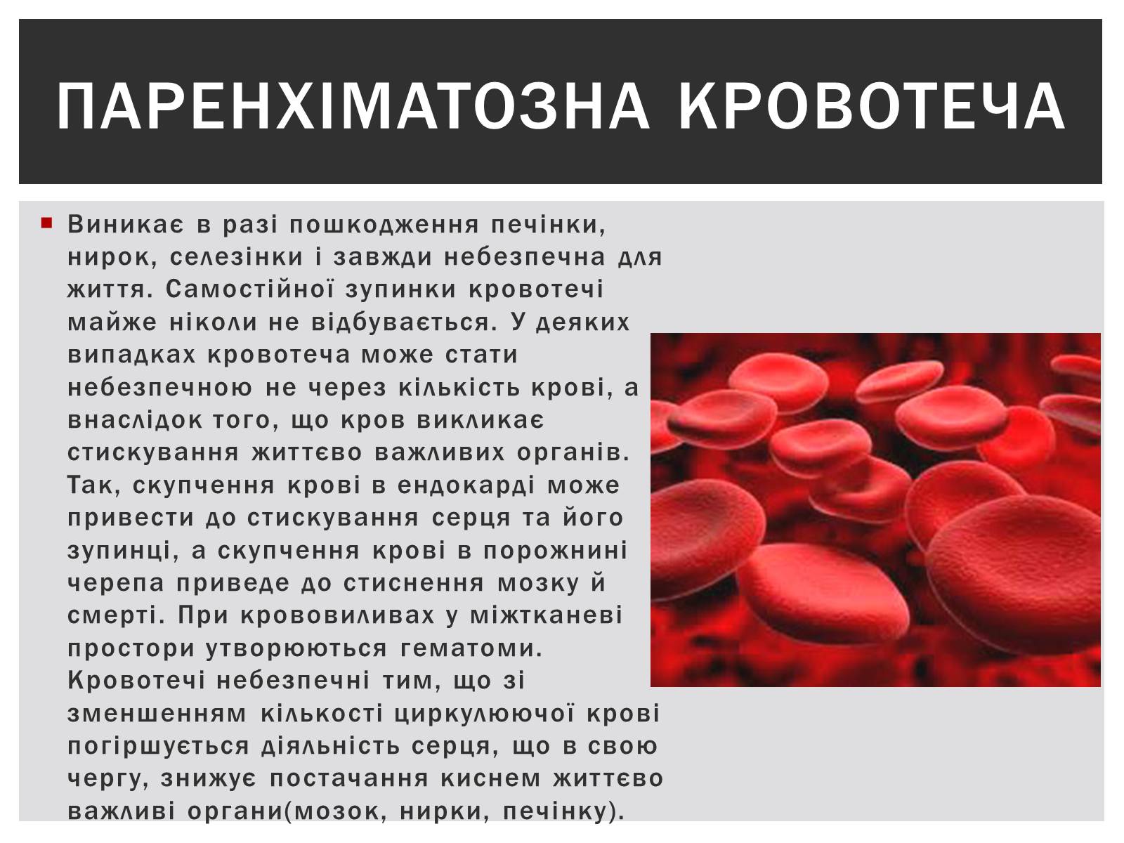 Презентація на тему «Технічна зупинка кровотечі» - Слайд #7 Презентація на тему «Технічна зупинка кровотечі» - Слайд #7