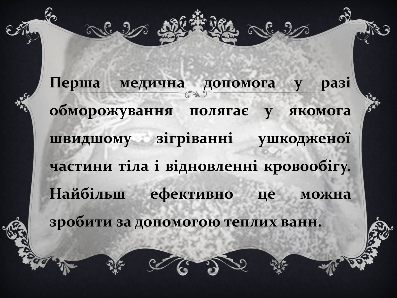 Презентація на тему «Обмороження» (варіант 1) - Слайд #16 Презентація на тему «Обмороження» (варіант 1) - Слайд #16