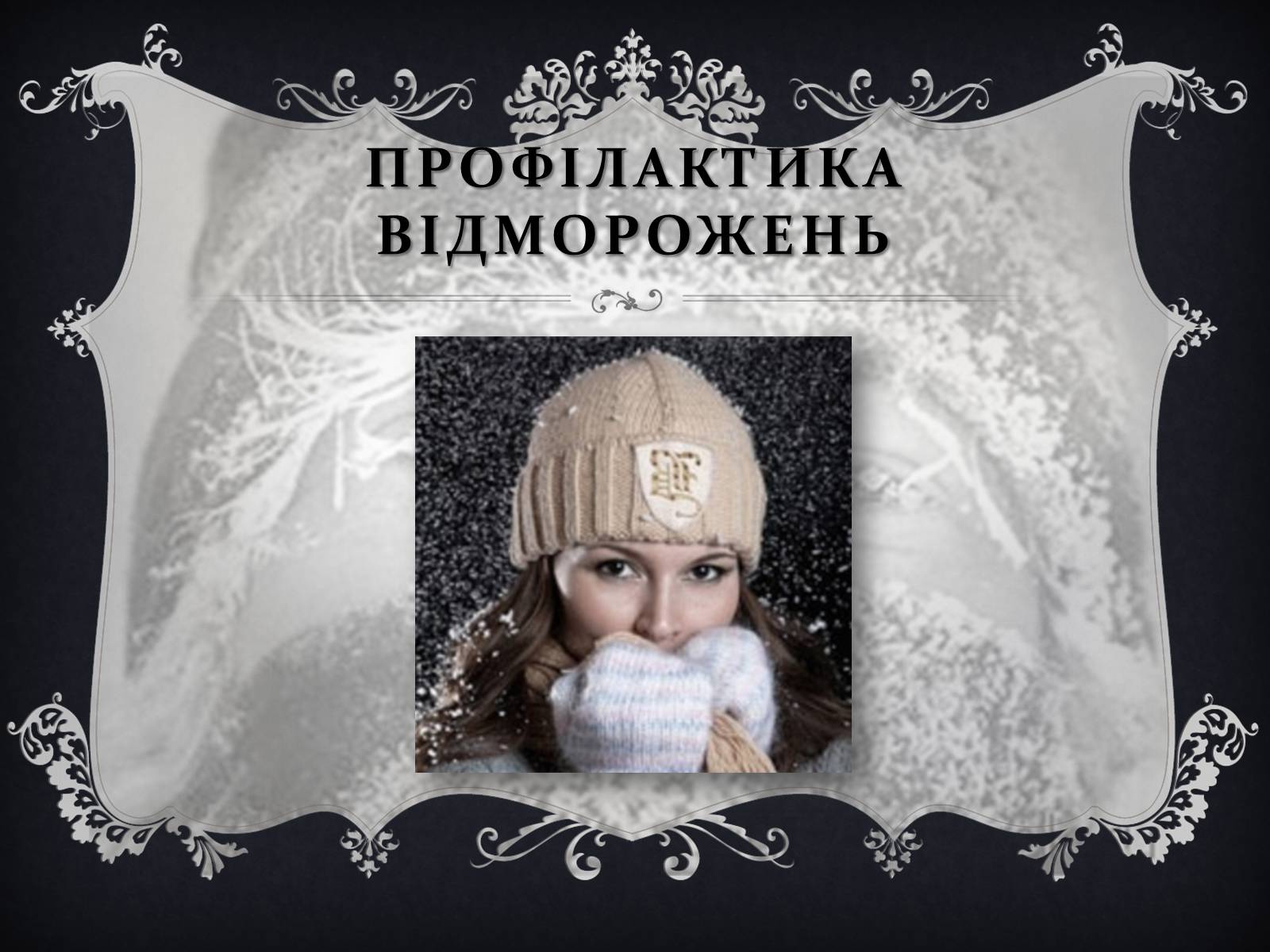 Презентація на тему «Обмороження» (варіант 1) - Слайд #18 Презентація на тему «Обмороження» (варіант 1) - Слайд #18