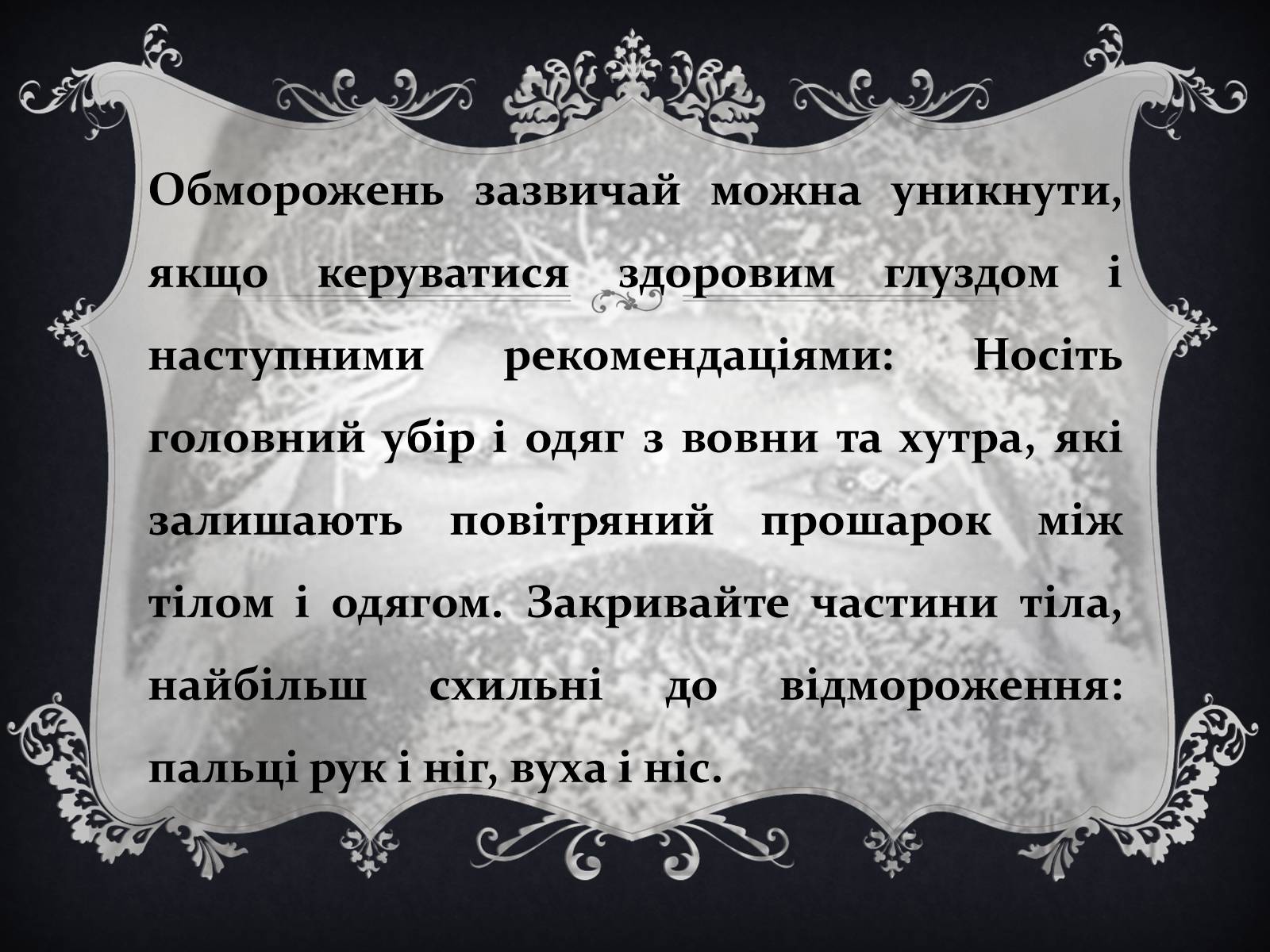 Презентація на тему «Обмороження» (варіант 1) - Слайд #19 Презентація на тему «Обмороження» (варіант 1) - Слайд #19