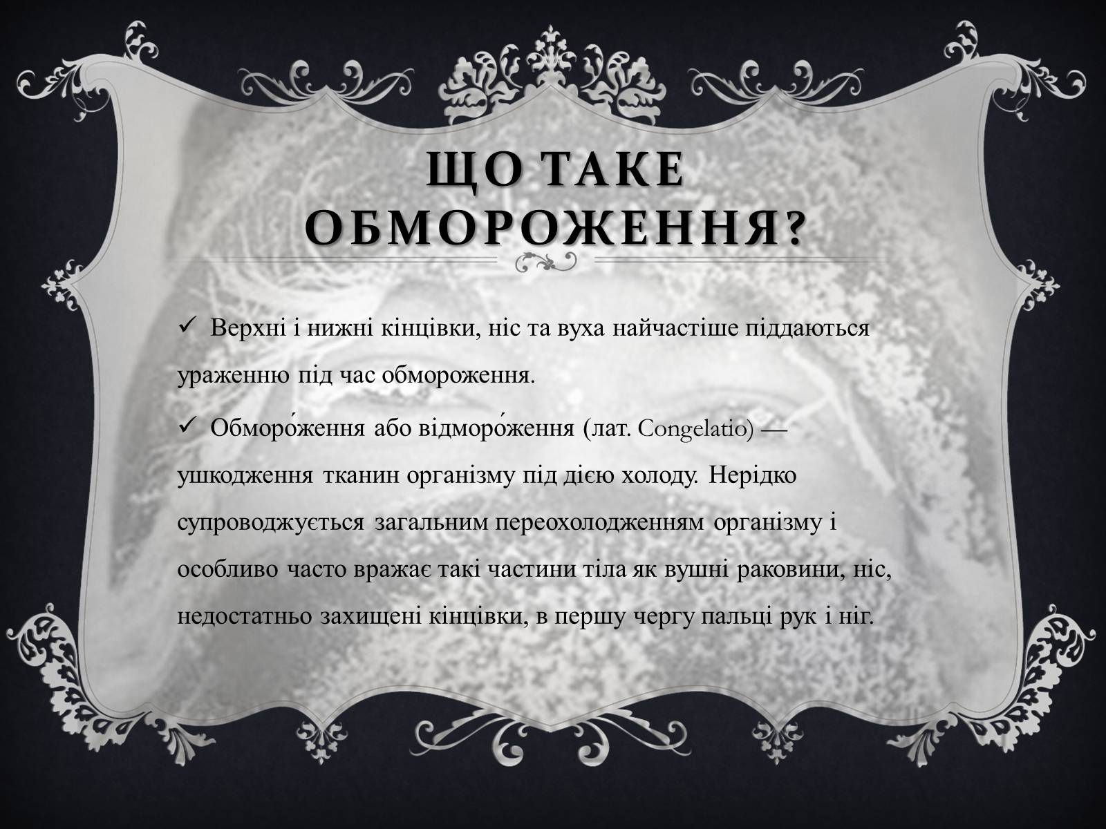Презентація на тему «Обмороження» (варіант 1) - Слайд #2 Презентація на тему «Обмороження» (варіант 1) - Слайд #2