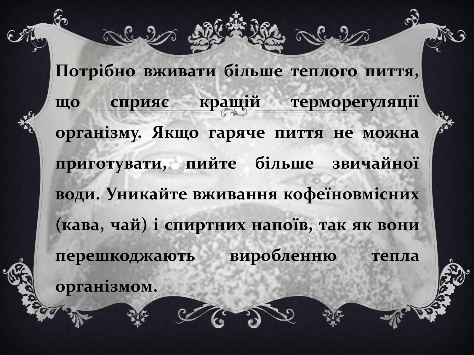 Презентація на тему «Обмороження» (варіант 1) - Слайд #20 Презентація на тему «Обмороження» (варіант 1) - Слайд #20