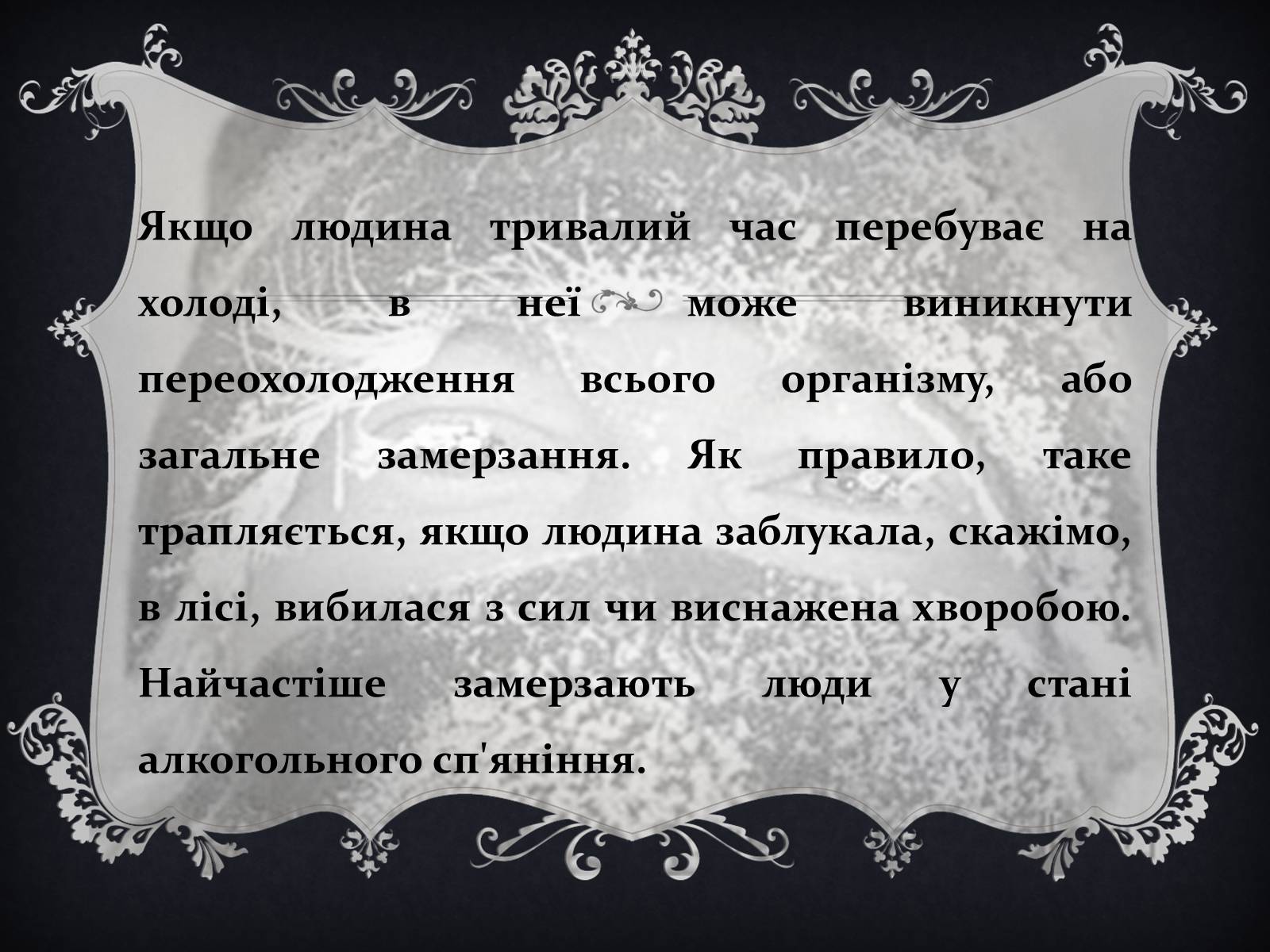 Презентація на тему «Обмороження» (варіант 1) - Слайд #4 Презентація на тему «Обмороження» (варіант 1) - Слайд #4