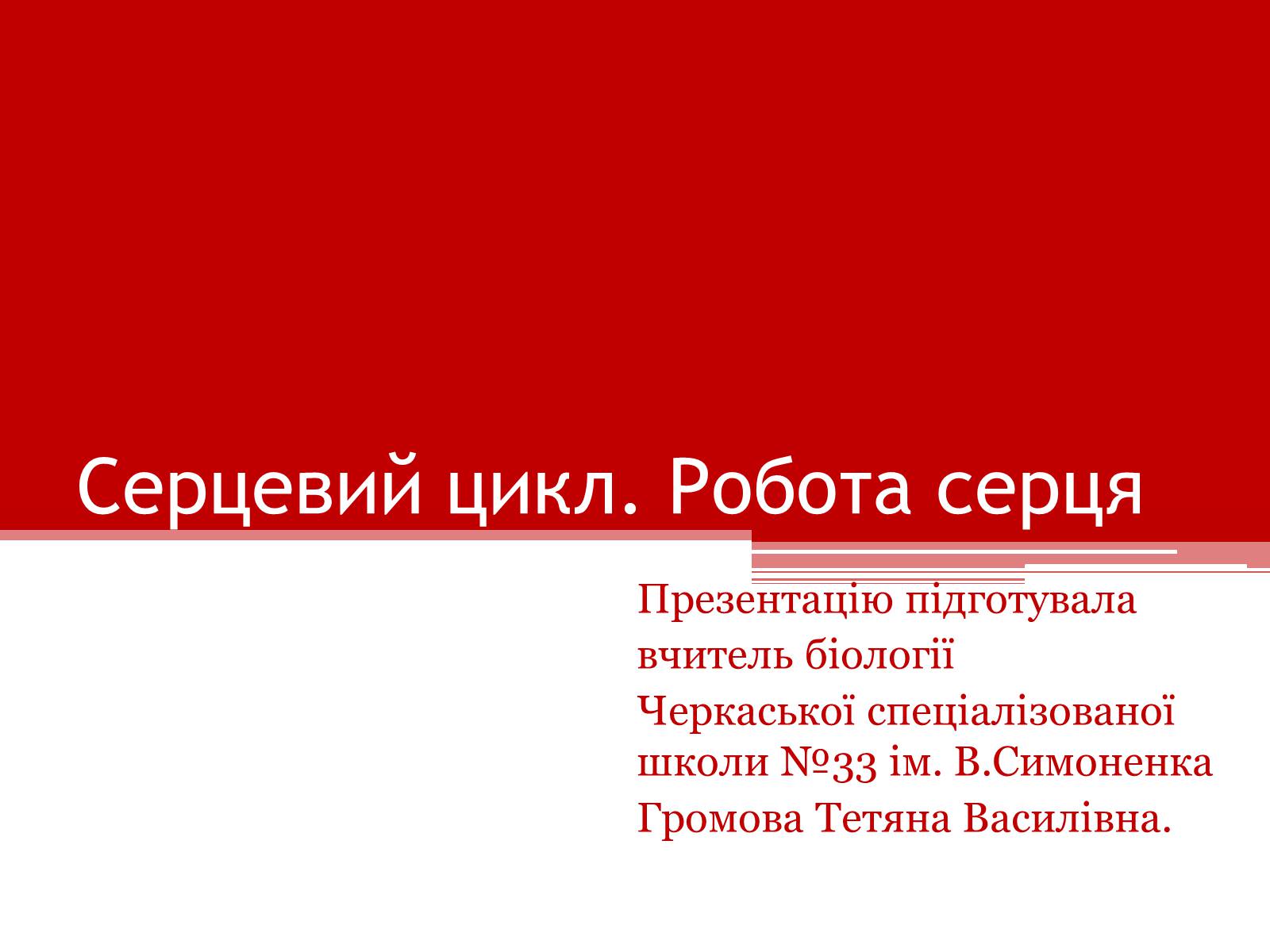 Презентація на тему «Серцевий цикл. Робота серця» - Слайд #1 Презентація на тему «Серцевий цикл. Робота серця» - Слайд #1
