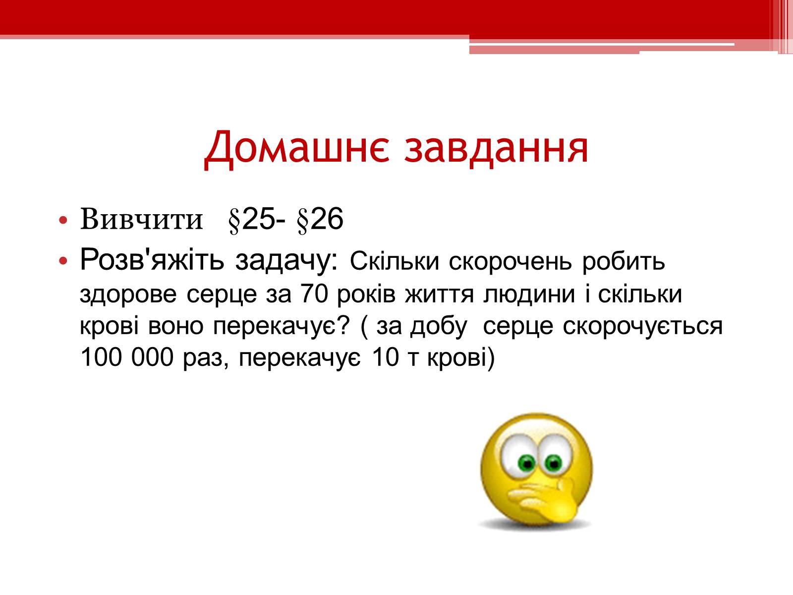 Презентація на тему «Серцевий цикл. Робота серця» - Слайд #16 Презентація на тему «Серцевий цикл. Робота серця» - Слайд #16