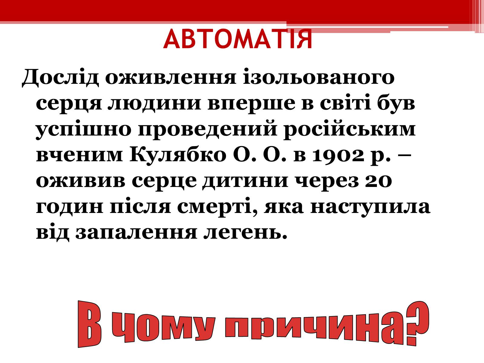 Презентація на тему «Серцевий цикл. Робота серця» - Слайд #6 Презентація на тему «Серцевий цикл. Робота серця» - Слайд #6