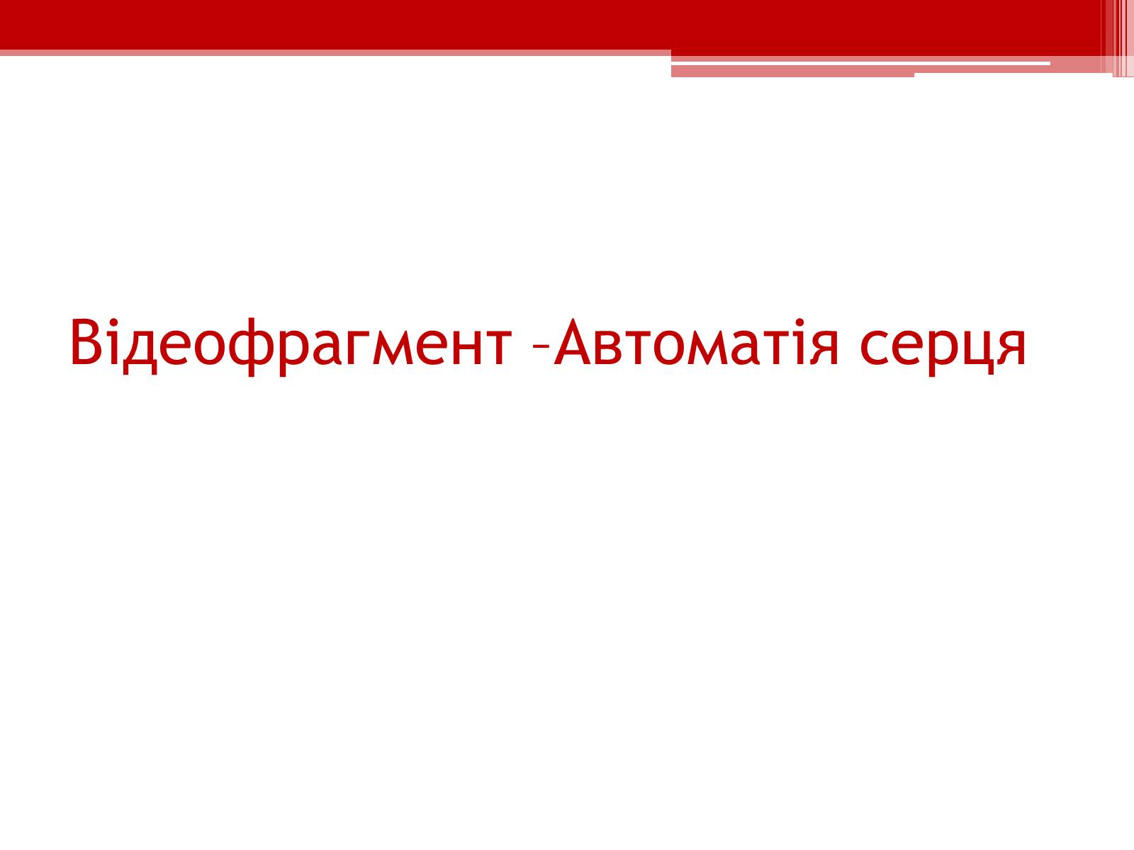 Презентація на тему «Серцевий цикл. Робота серця» - Слайд #7 Презентація на тему «Серцевий цикл. Робота серця» - Слайд #7