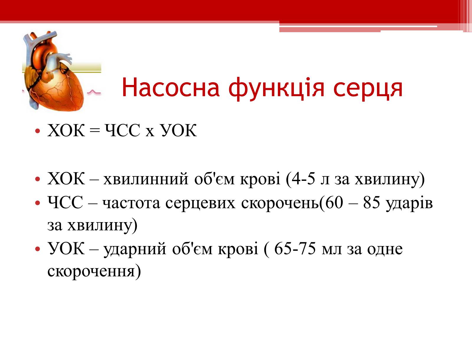 Презентація на тему «Серцевий цикл. Робота серця» - Слайд #9 Презентація на тему «Серцевий цикл. Робота серця» - Слайд #9