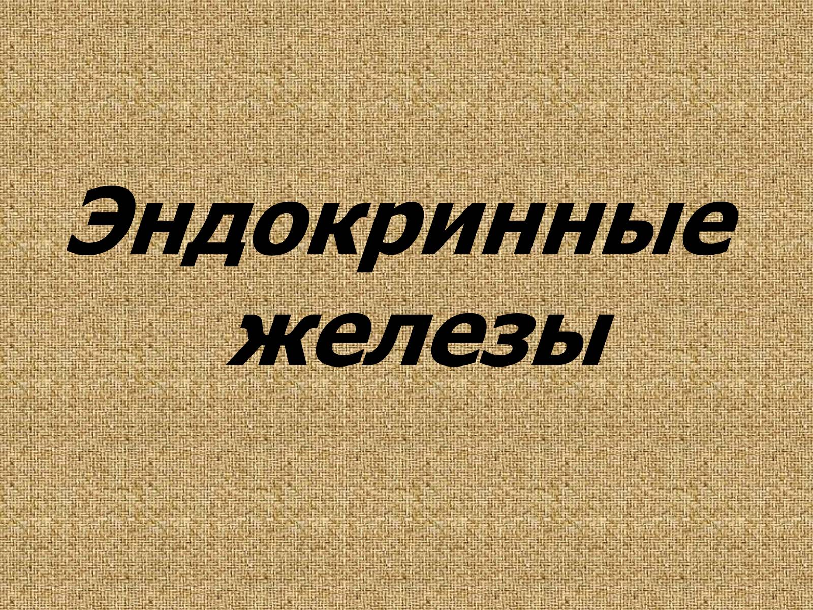 Презентація на тему «Эндокринные железы» - Слайд #1 Презентація на тему «Эндокринные железы» - Слайд #1