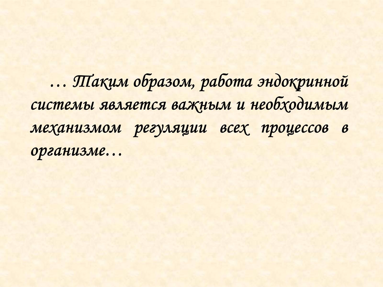 Презентація на тему «Эндокринные железы» - Слайд #19 Презентація на тему «Эндокринные железы» - Слайд #19