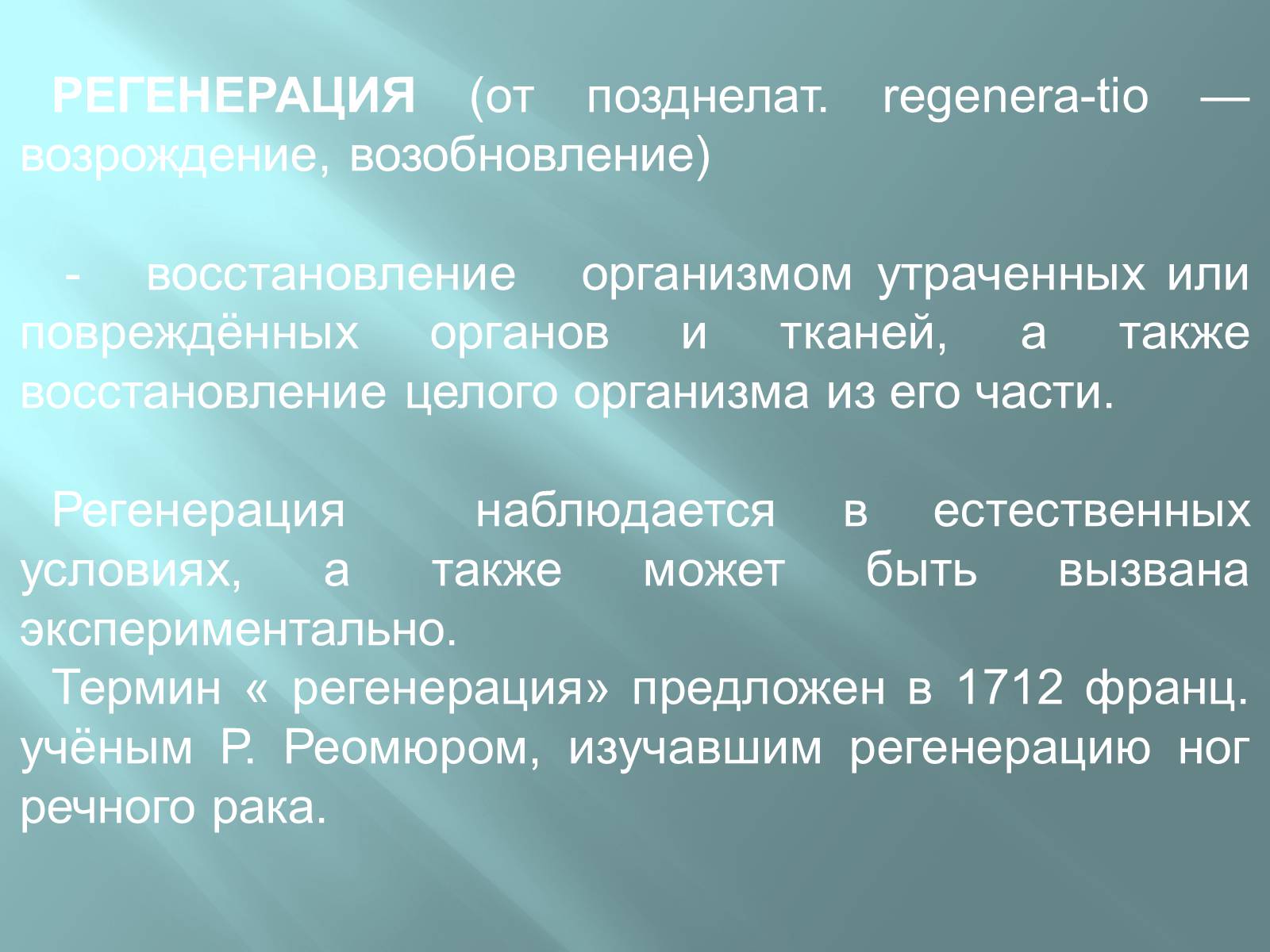 Презентація на тему «Регенерація» - Слайд #11 Презентація на тему «Регенерація» - Слайд #11