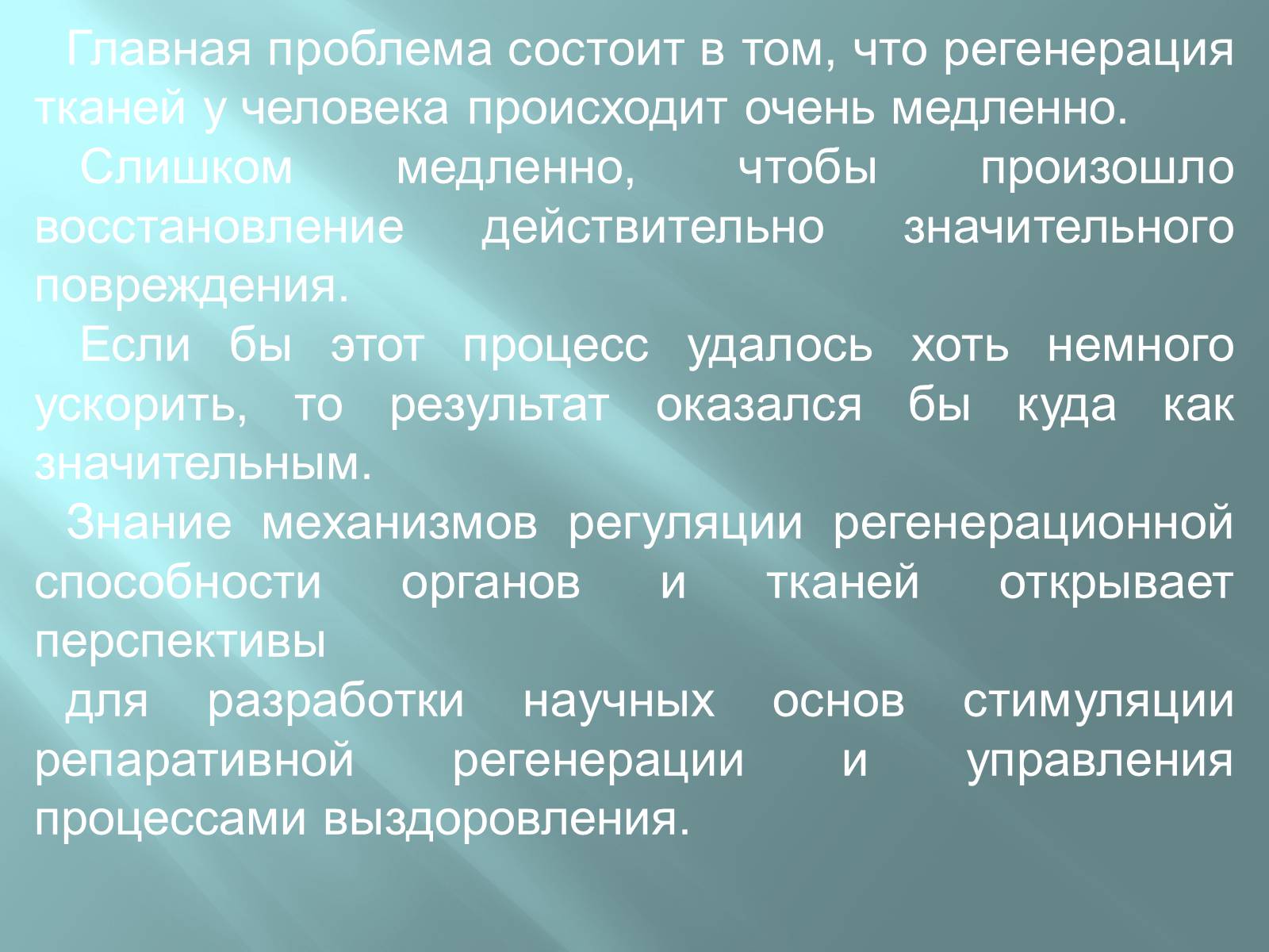 Презентація на тему «Регенерація» - Слайд #12 Презентація на тему «Регенерація» - Слайд #12