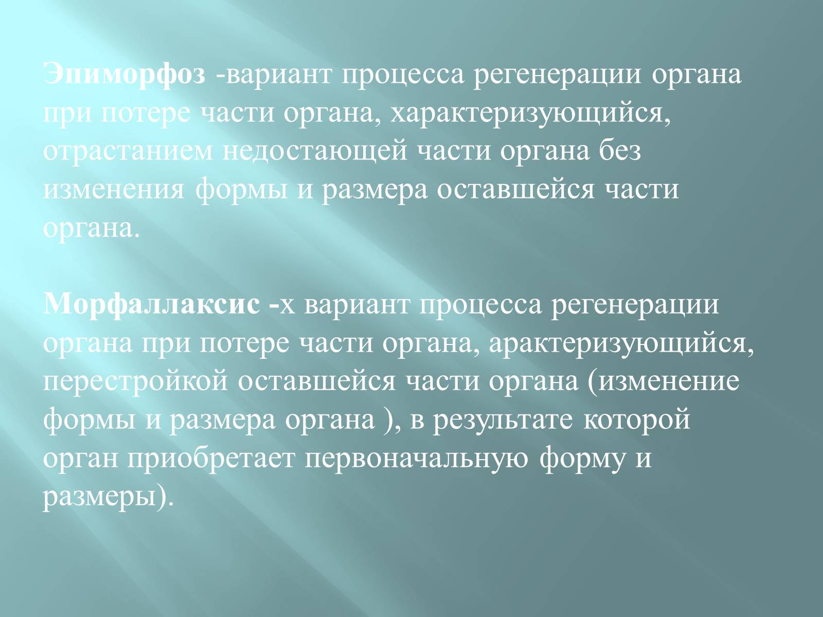 Презентація на тему «Регенерація» - Слайд #4 Презентація на тему «Регенерація» - Слайд #4