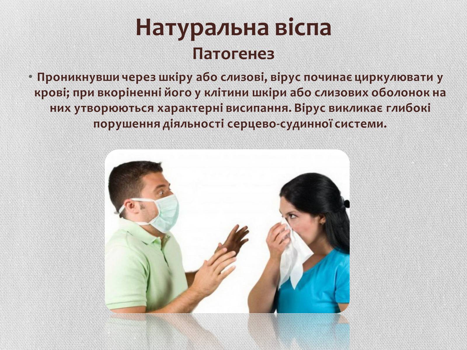 Презентація на тему «Вірус віспи» - Слайд #7 Презентація на тему «Вірус віспи» - Слайд #7