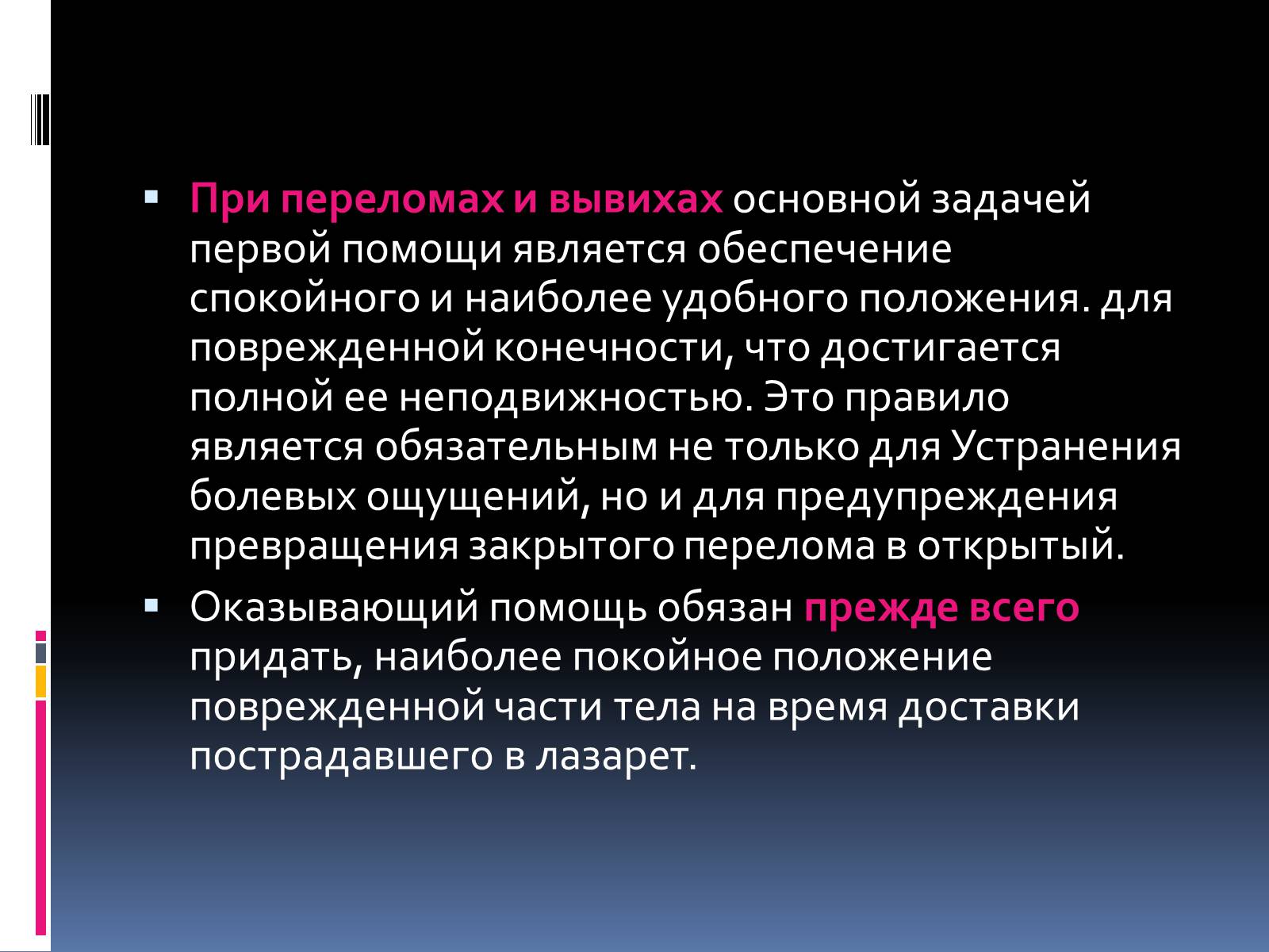 Презентація на тему «Первая помощь при переломах» (варіант 1) - Слайд #2 Презентація на тему «Первая помощь при переломах» (варіант 1) - Слайд #2
