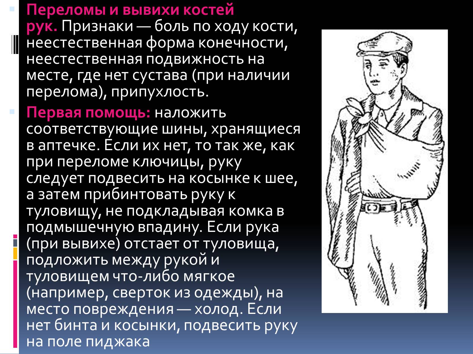Презентація на тему «Первая помощь при переломах» (варіант 1) - Слайд #6 Презентація на тему «Первая помощь при переломах» (варіант 1) - Слайд #6
