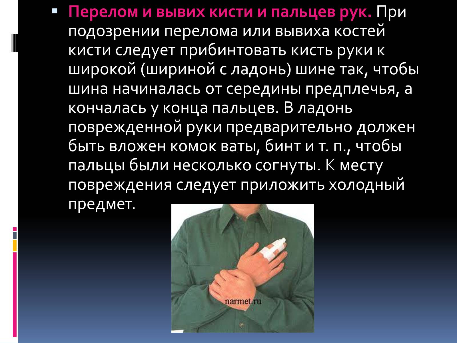 Презентація на тему «Первая помощь при переломах» (варіант 1) - Слайд #7 Презентація на тему «Первая помощь при переломах» (варіант 1) - Слайд #7