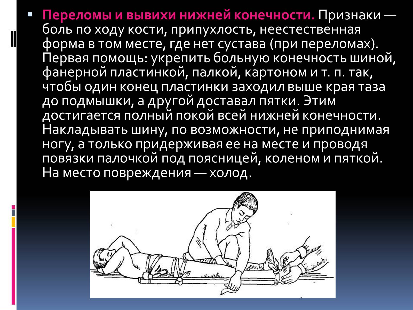 Презентація на тему «Первая помощь при переломах» (варіант 1) - Слайд #8 Презентація на тему «Первая помощь при переломах» (варіант 1) - Слайд #8