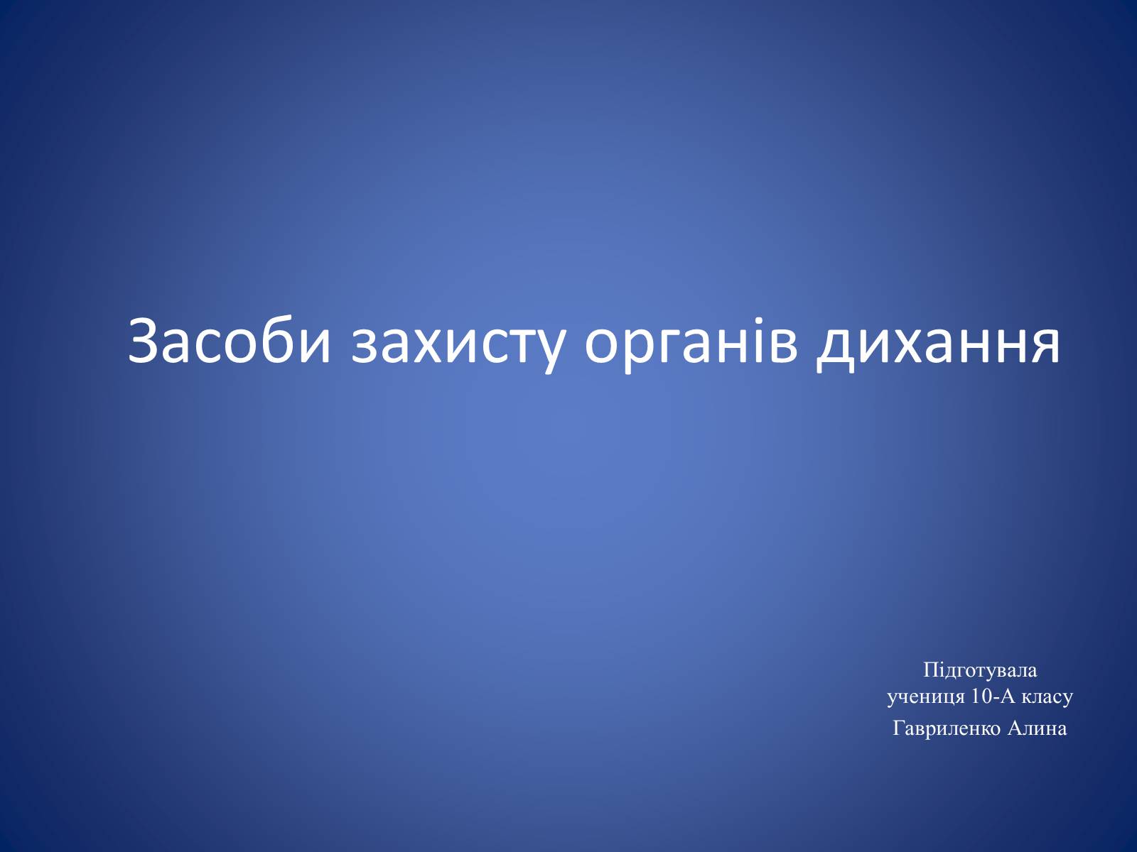 Презентація на тему «Засоби захисту органів дихання» - Слайд #1 Презентація на тему «Засоби захисту органів дихання» - Слайд #1