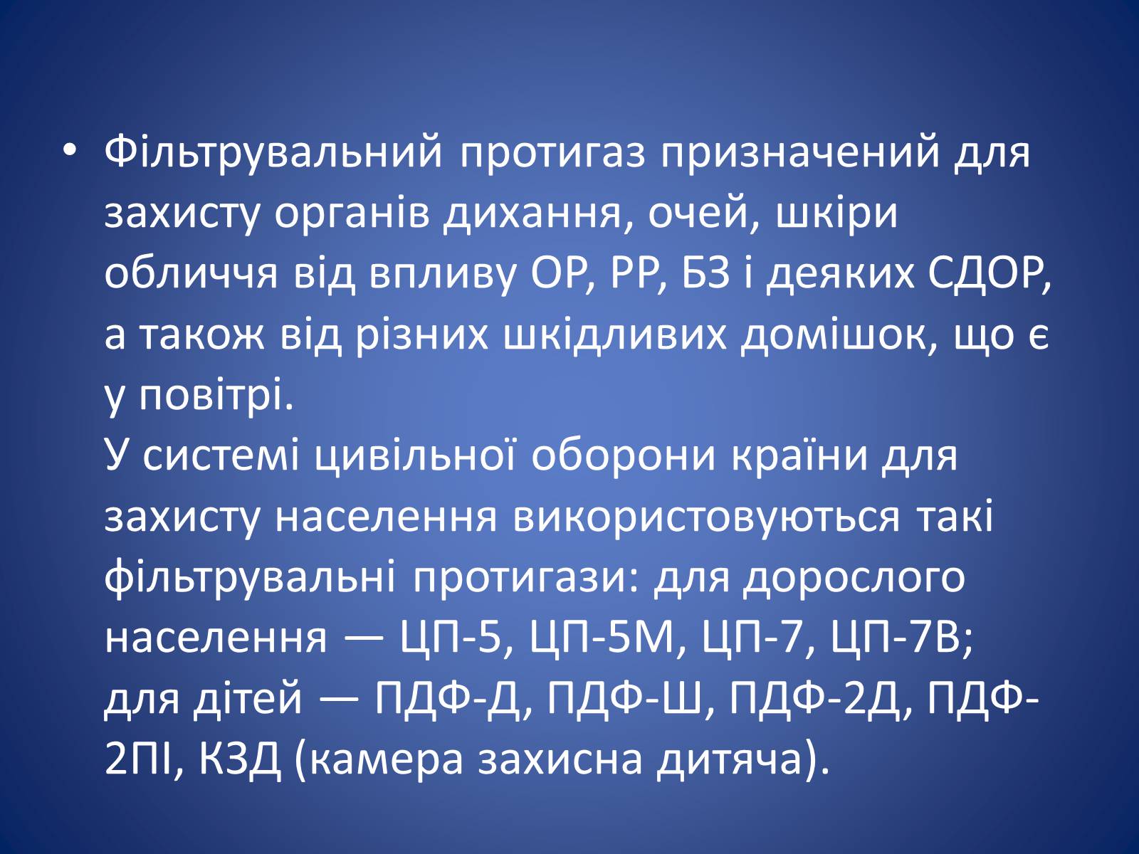 Презентація на тему «Засоби захисту органів дихання» - Слайд #11 Презентація на тему «Засоби захисту органів дихання» - Слайд #11