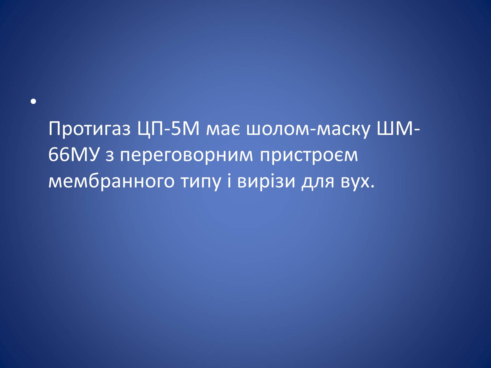 Презентація на тему «Засоби захисту органів дихання» - Слайд #12 Презентація на тему «Засоби захисту органів дихання» - Слайд #12