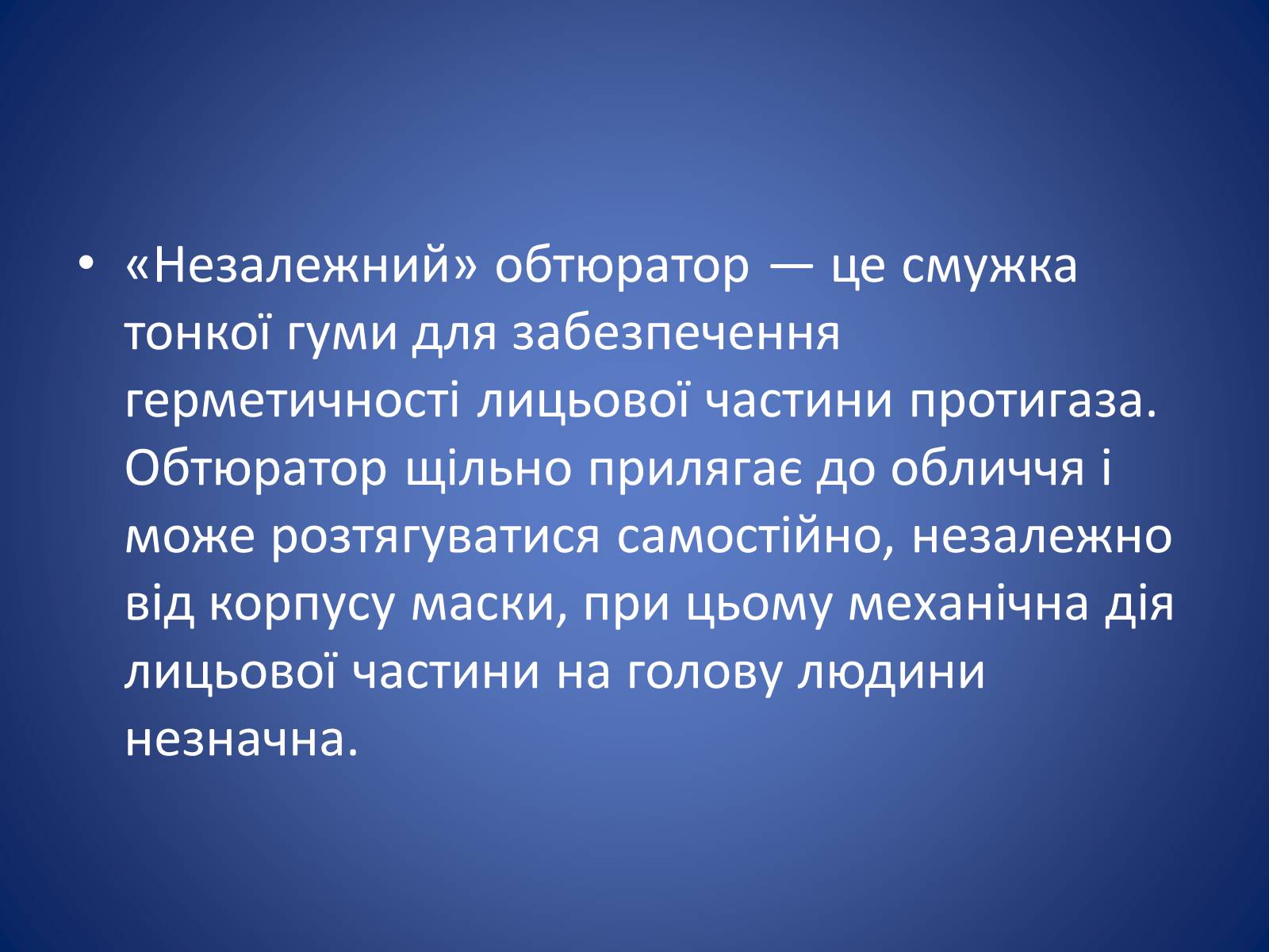 Презентація на тему «Засоби захисту органів дихання» - Слайд #13 Презентація на тему «Засоби захисту органів дихання» - Слайд #13